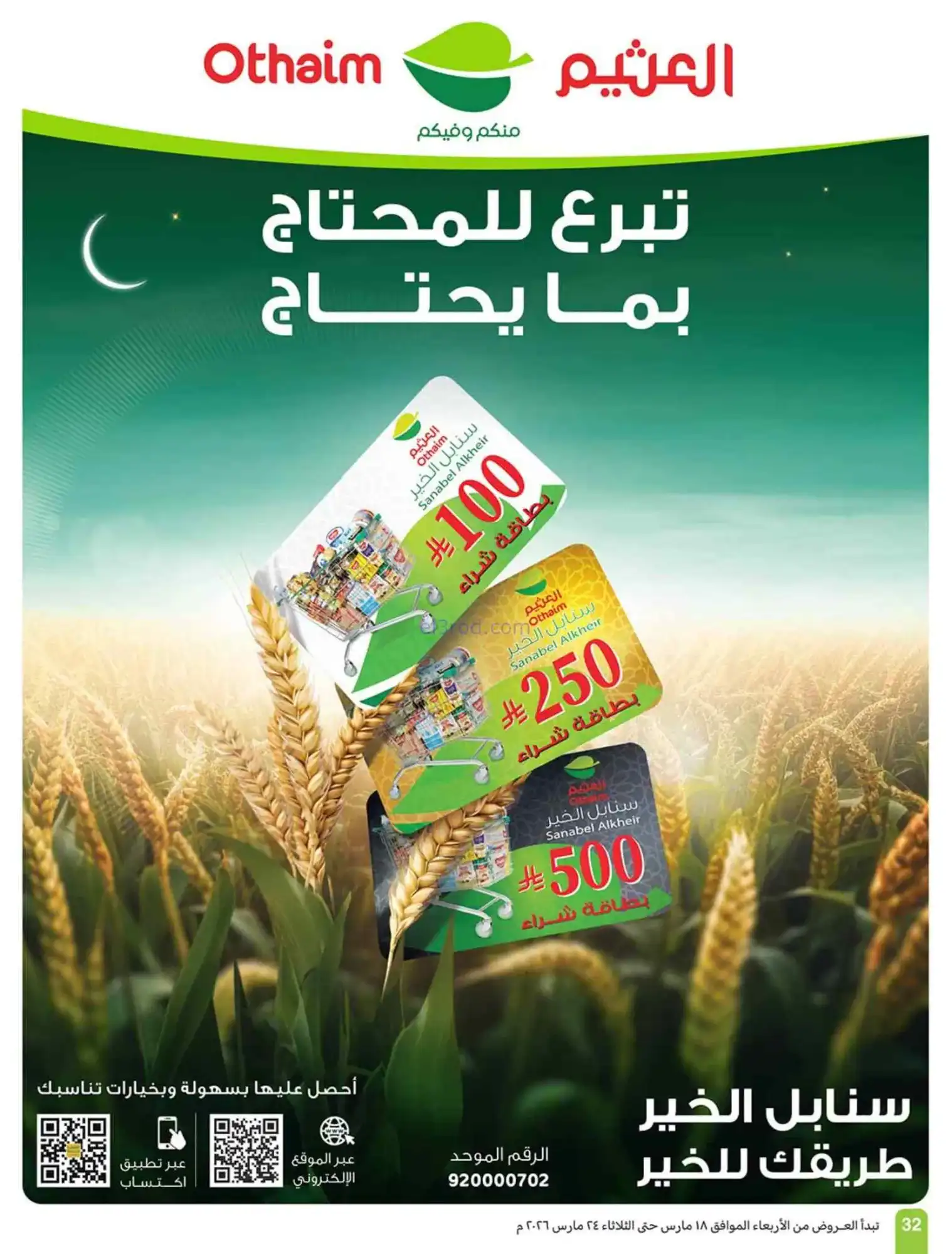 عروض أسواق العثيم سعودية|حلو العيد|حتى 24-3-2026