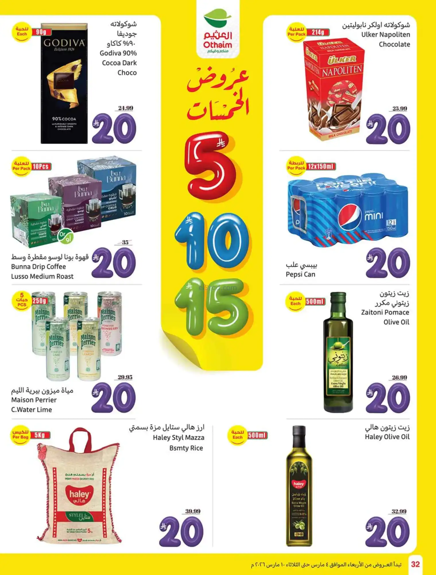 عروض العثيم السعودي|يعني بـ 5 ريال|حتى 10-3-2026