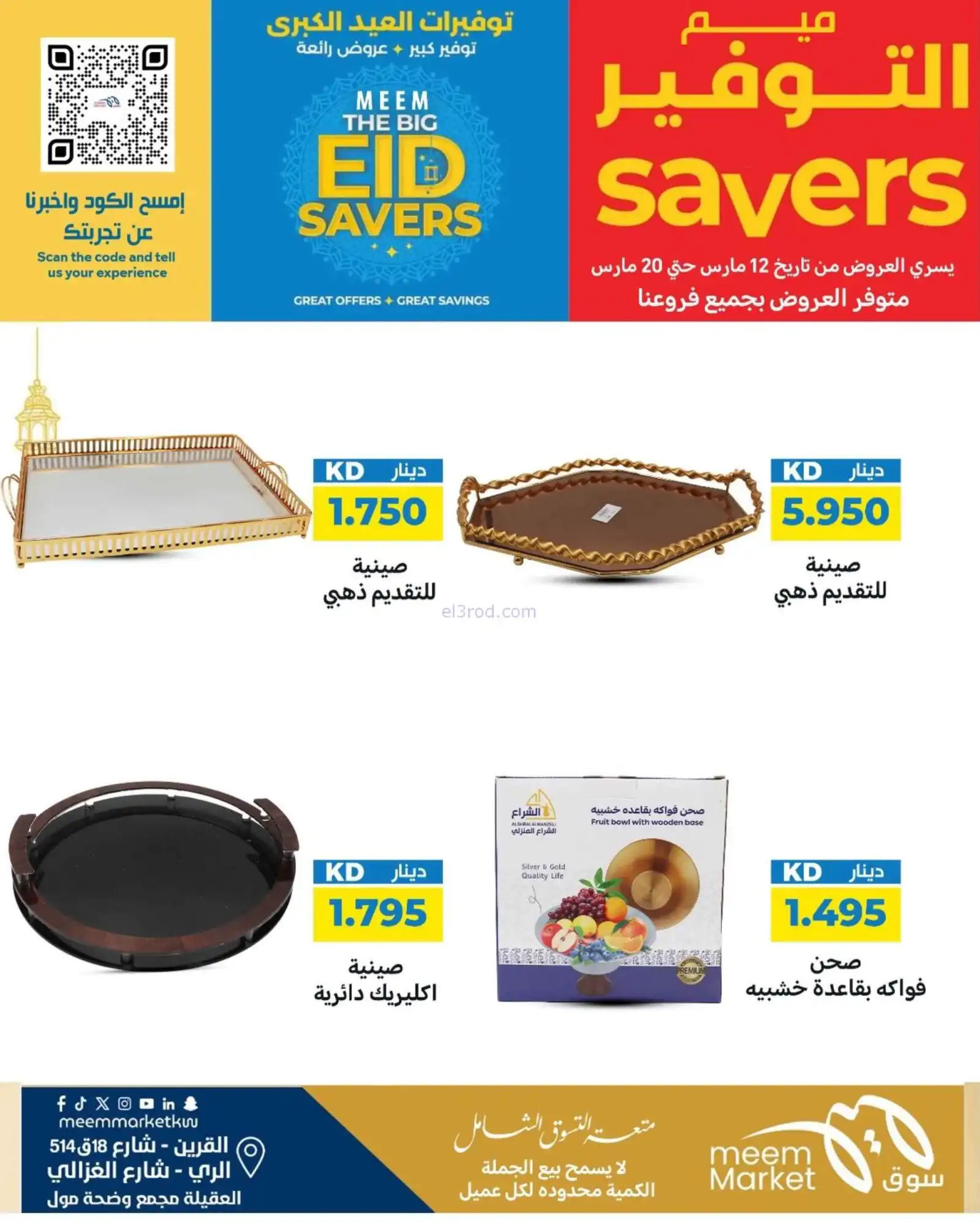 عروض سوق ميم ماركت كويت|عيد الفطر|حتى 22-3-2026