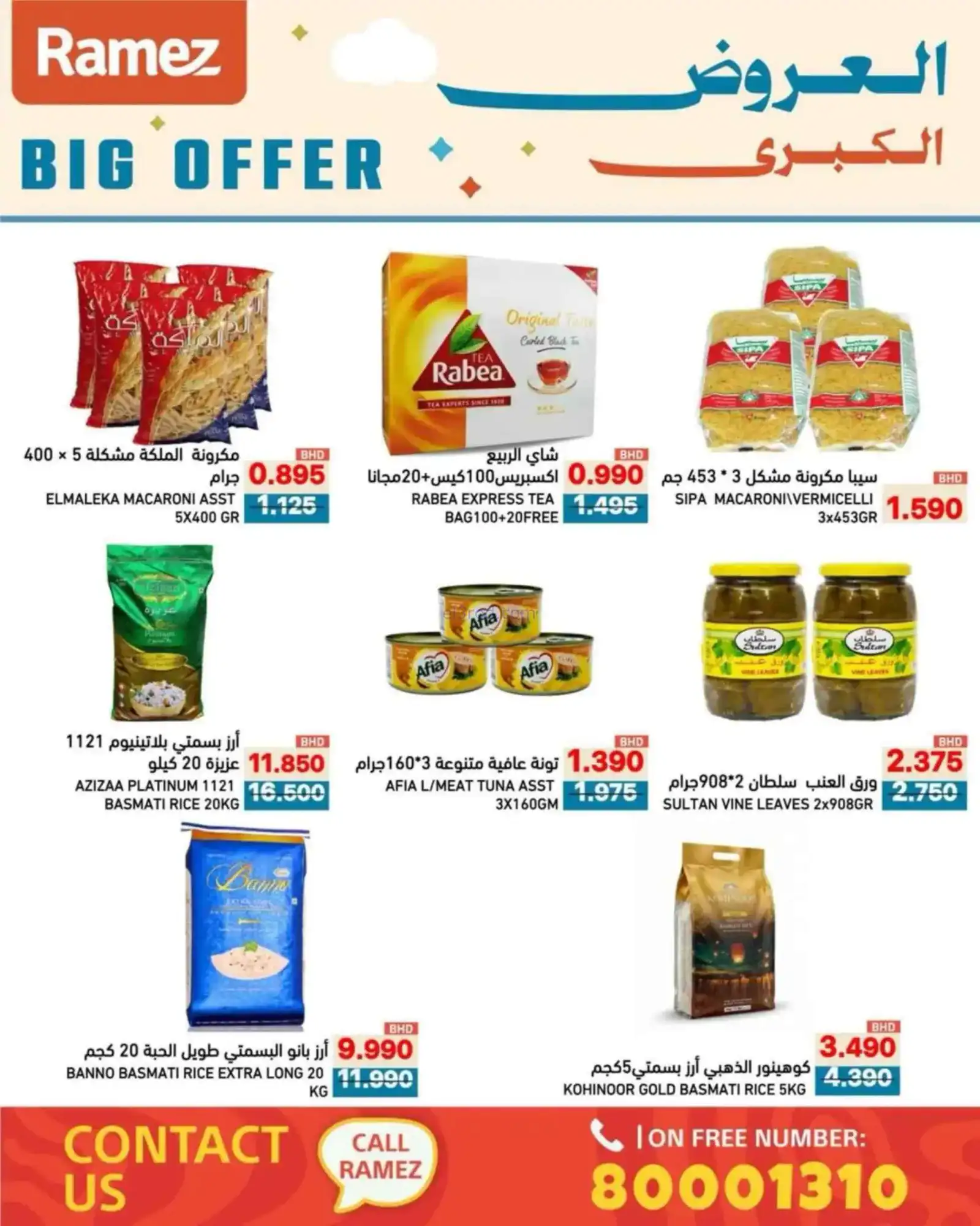 عروض اسواق رامز البحرين|الكبري|حتى 5-4-2026