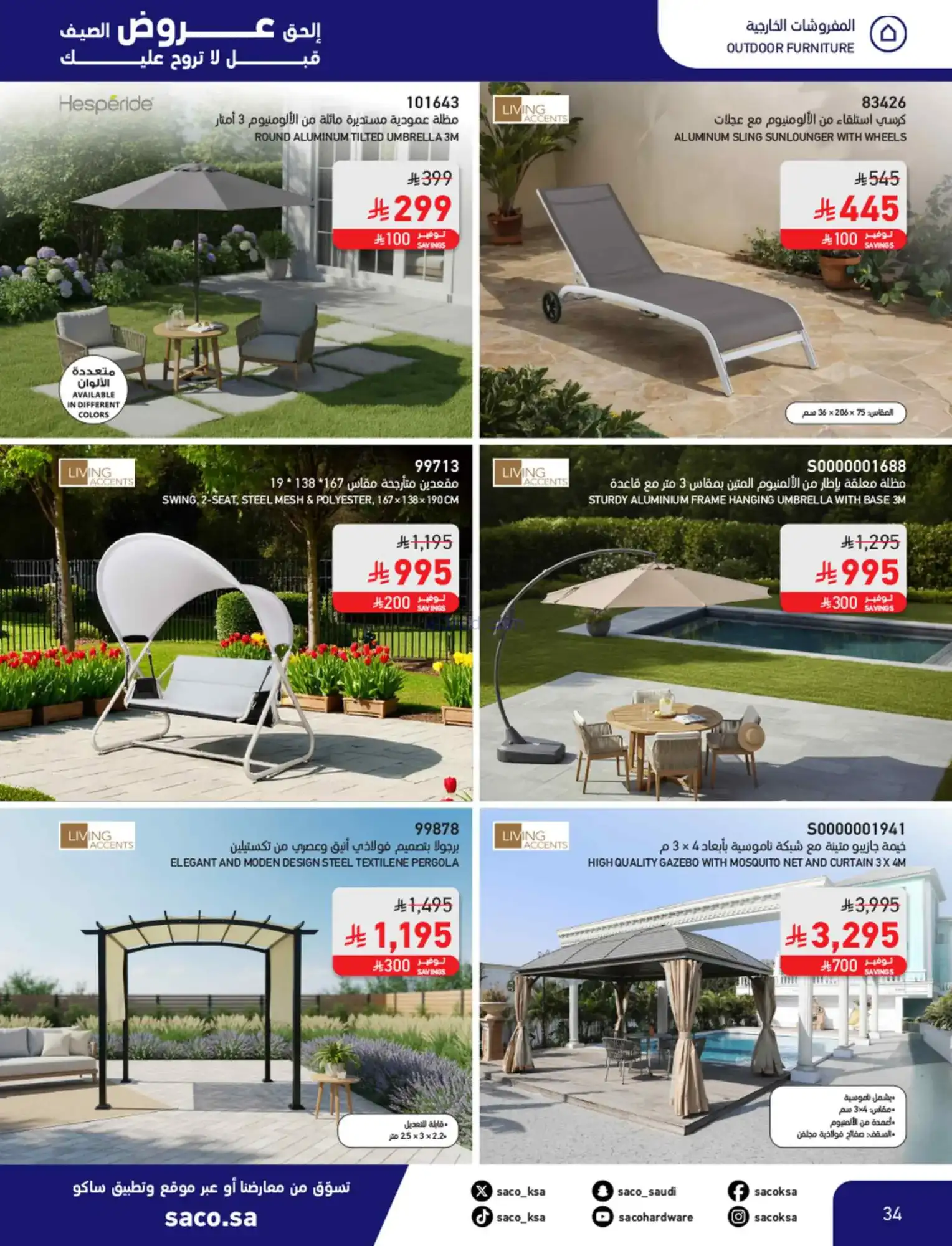 عروض ساكو السعودية|عروض الصيف|حتى 21-4-2026