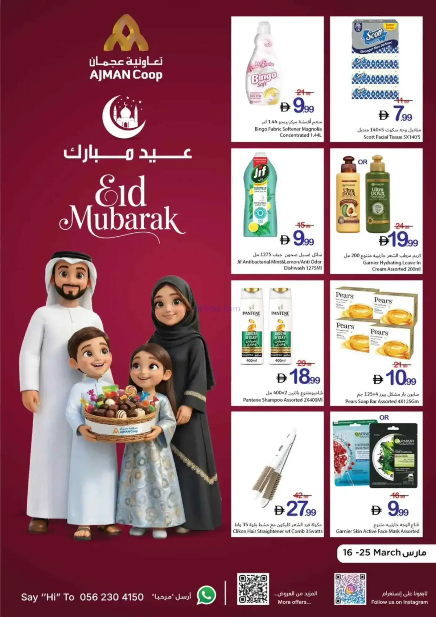 عروض جمعية أسواق عجمان|عيد الفطر|حتى 25-3-2026