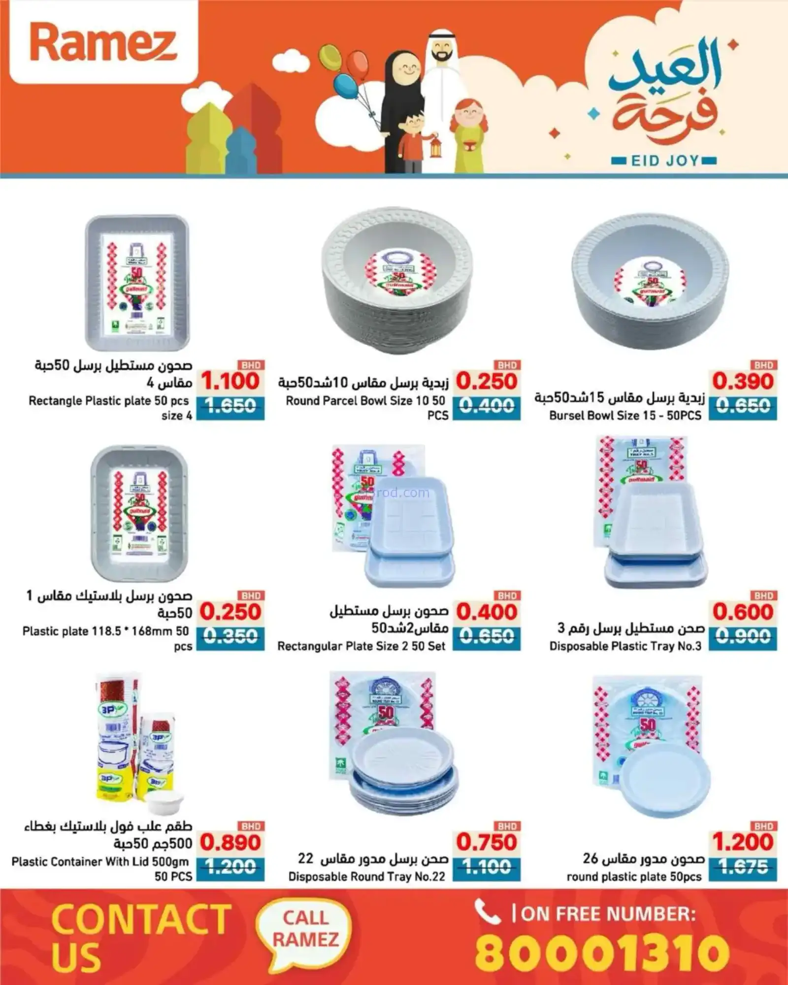 عروض اسواق رامز البحرين|العيد فرحة|حتى 23-3-2026