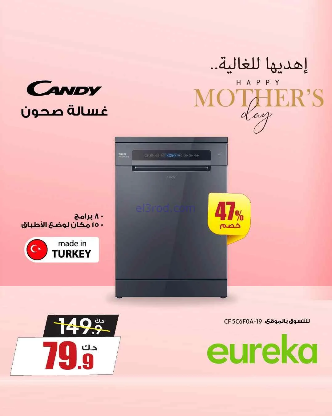 عروض يوريكا الكويت|إهديها للغالية|من 22-3-2026
