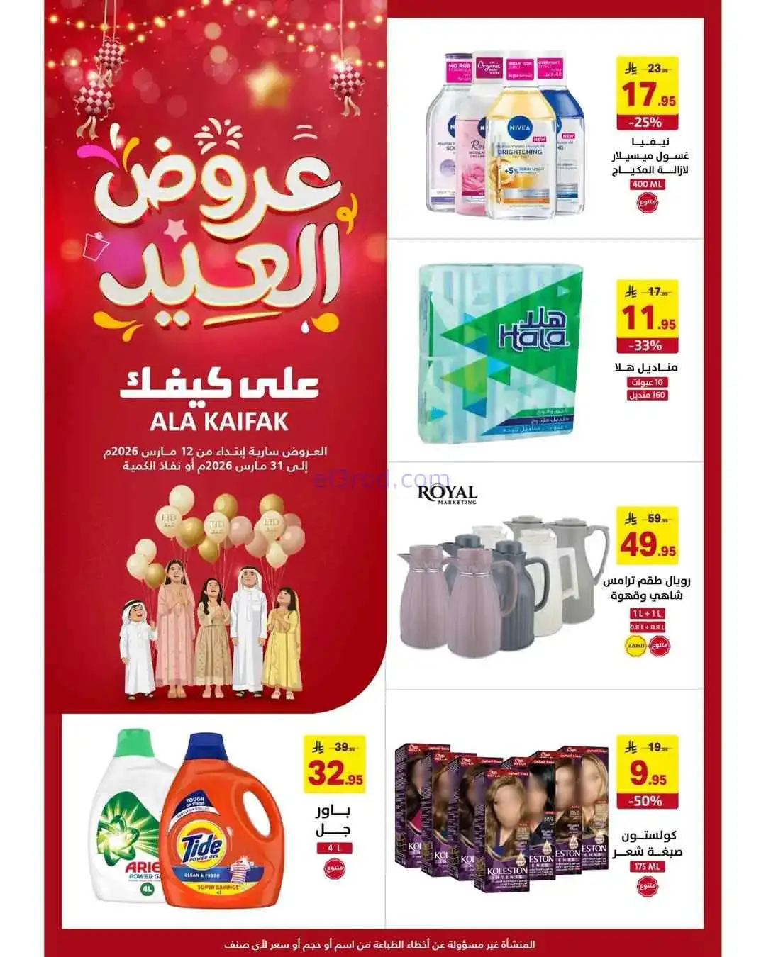 عروض شركة على كيفك السعودية|حتى 31-3-2026