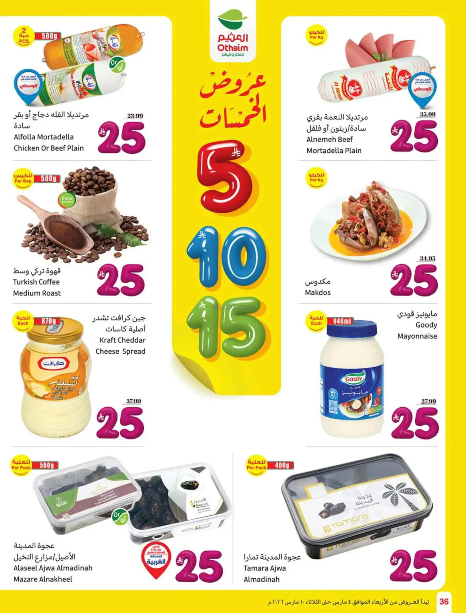 عروض العثيم السعودي|يعني بـ 5 ريال|حتى 10-3-2026