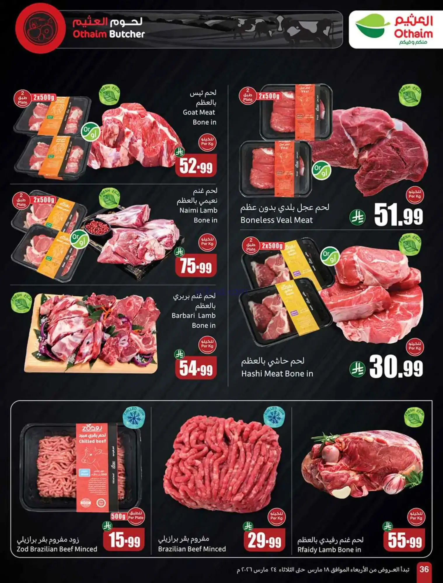 عروض أسواق العثيم سعودية|حلو العيد|حتى 24-3-2026