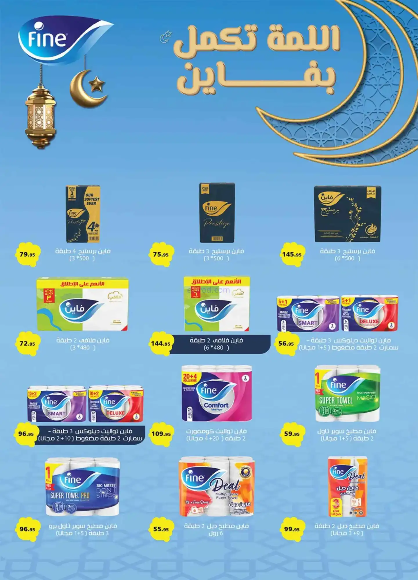 عروض الرايه ماركت مصر|عيد الفطر|13 حتى 26-3-2026