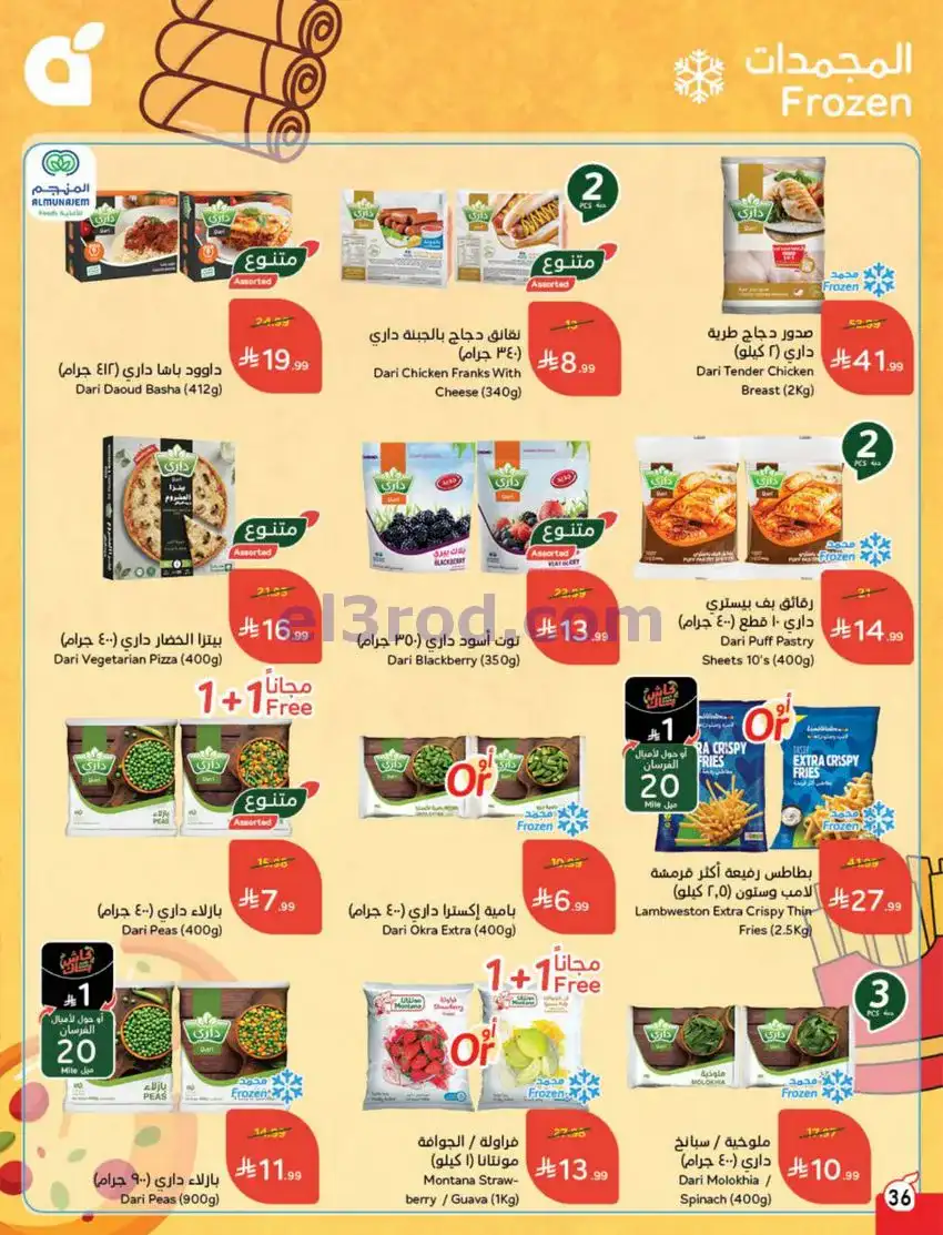 عروض بنده وهايبر السعودي|عيد الفطر|حتى 24-3-2026