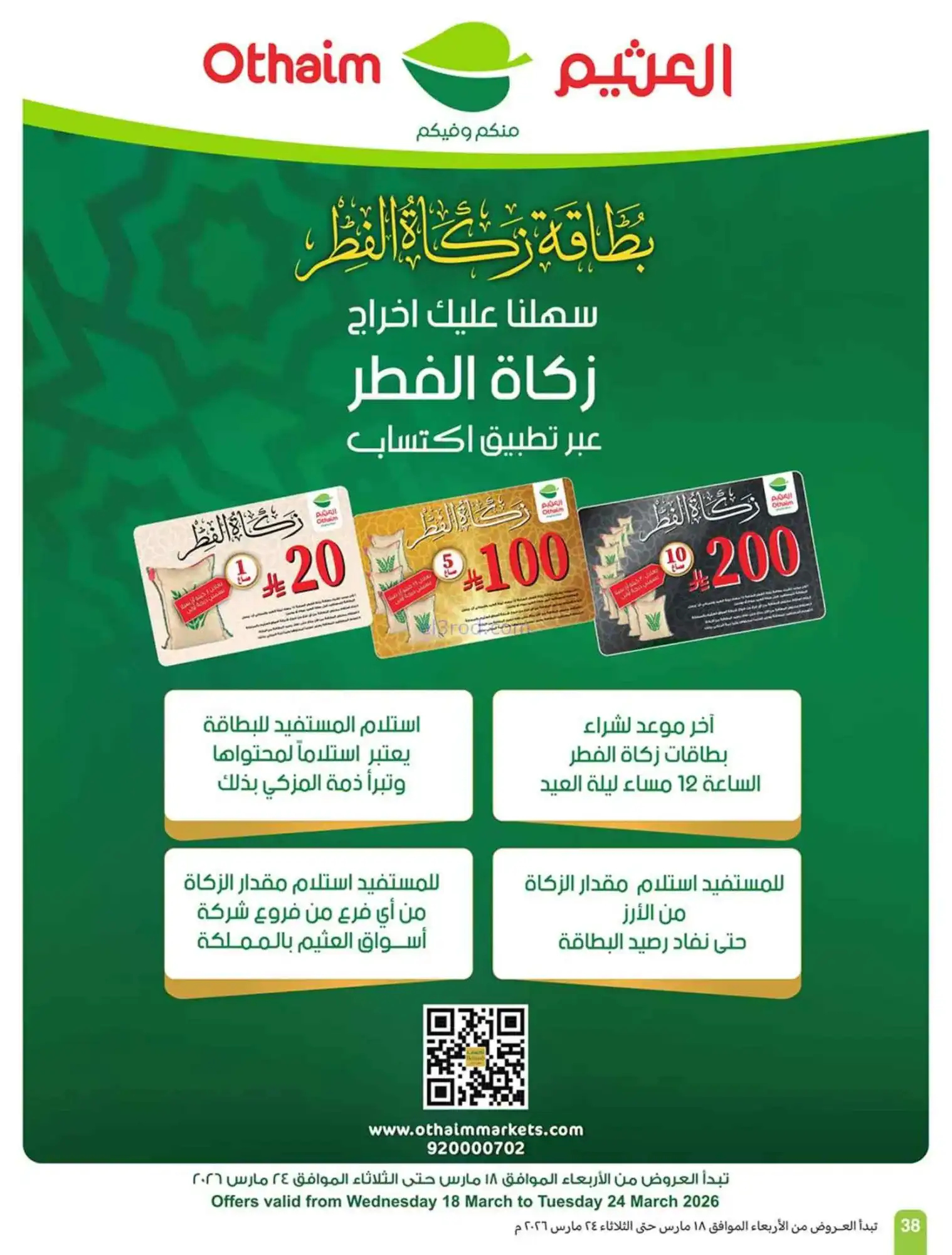 عروض أسواق العثيم سعودية|حلو العيد|حتى 24-3-2026