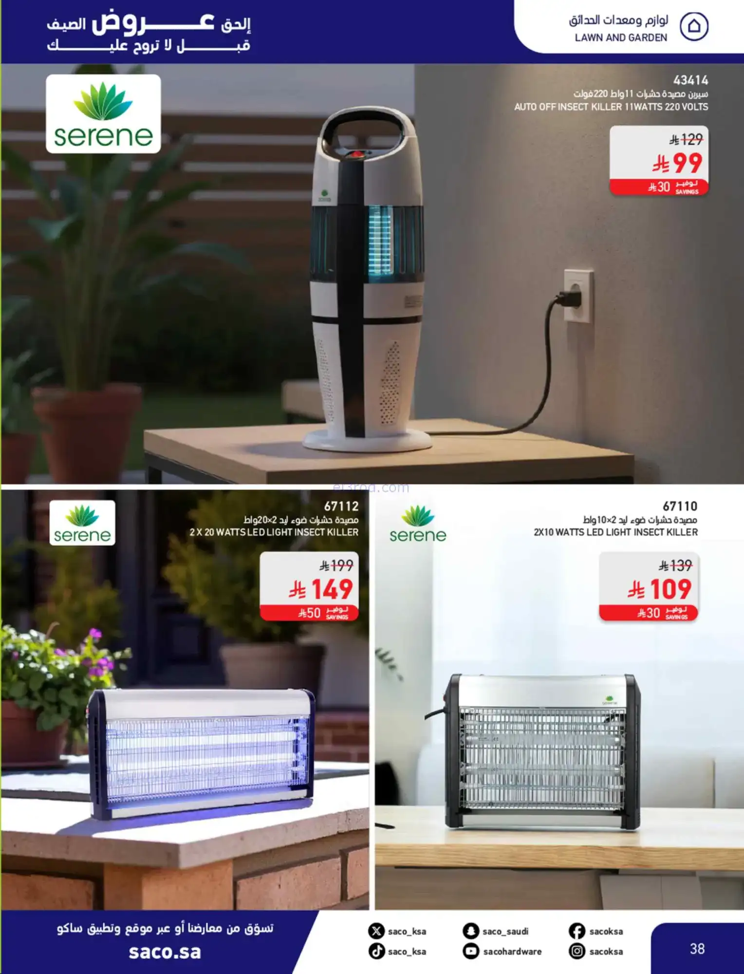 عروض ساكو السعودية|عروض الصيف|حتى 21-4-2026