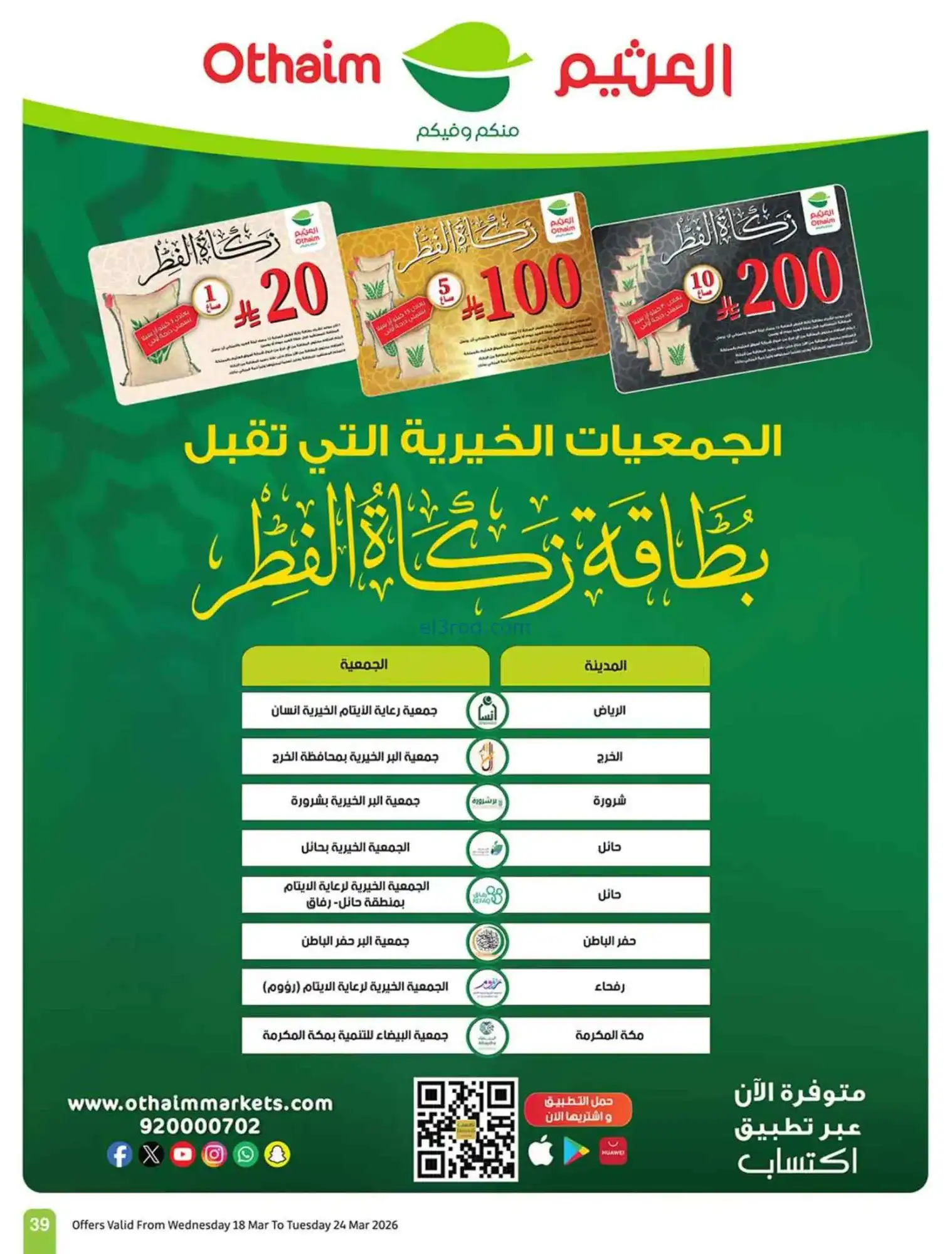 عروض أسواق العثيم سعودية|حلو العيد|حتى 24-3-2026