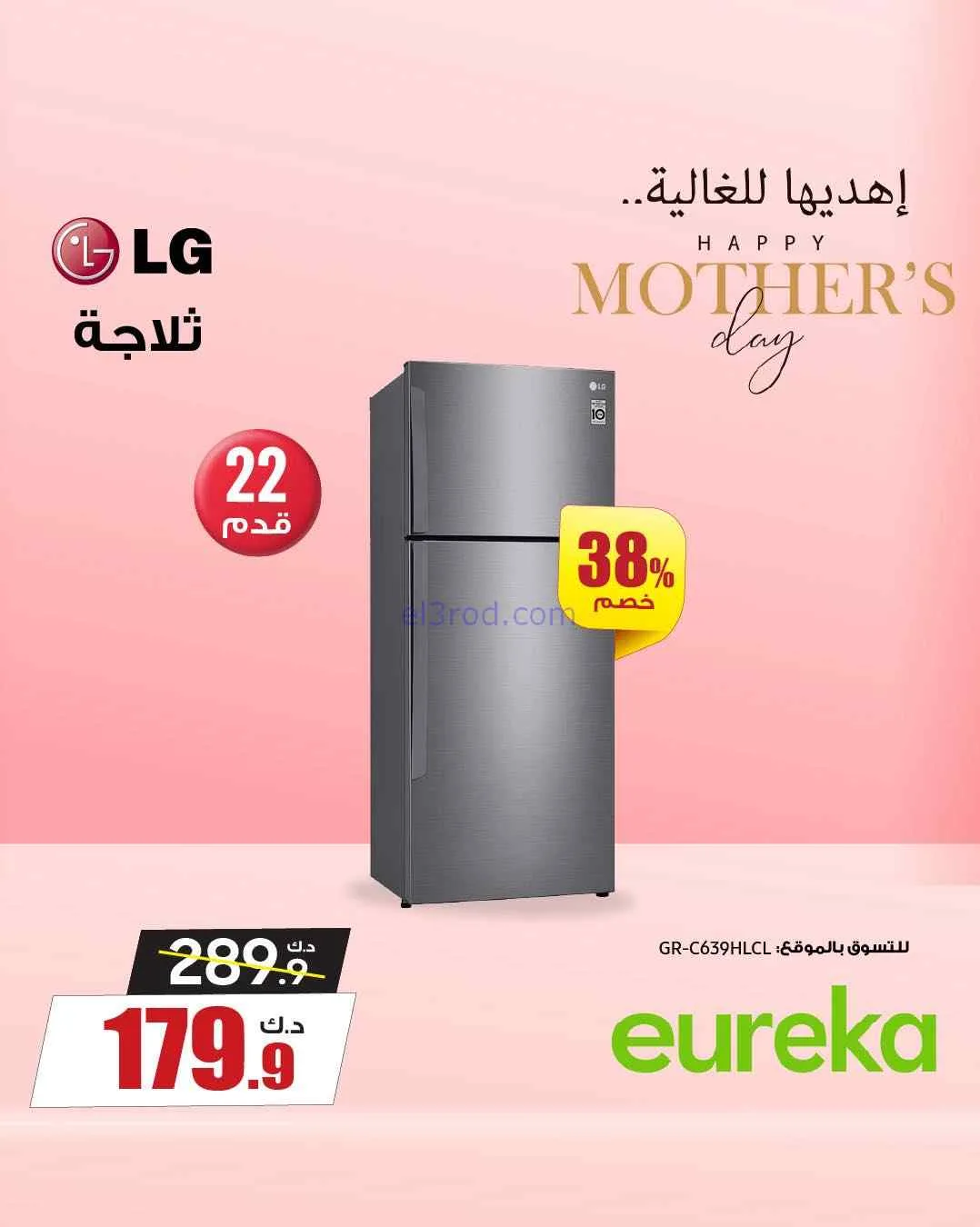 عروض يوريكا الكويت|إهديها للغالية|من 22-3-2026
