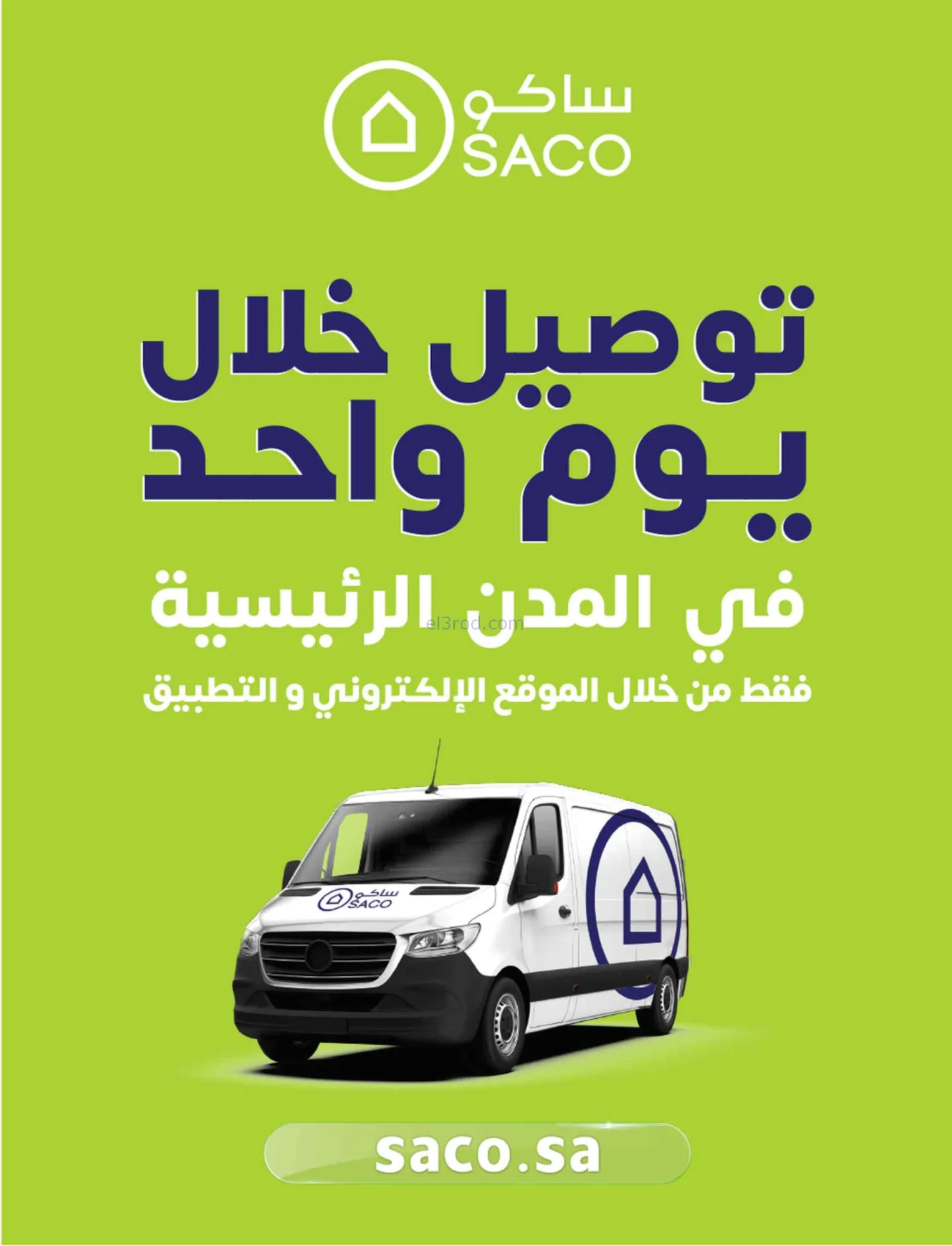عروض ساكو السعودية|عروض الصيف|حتى 21-4-2026