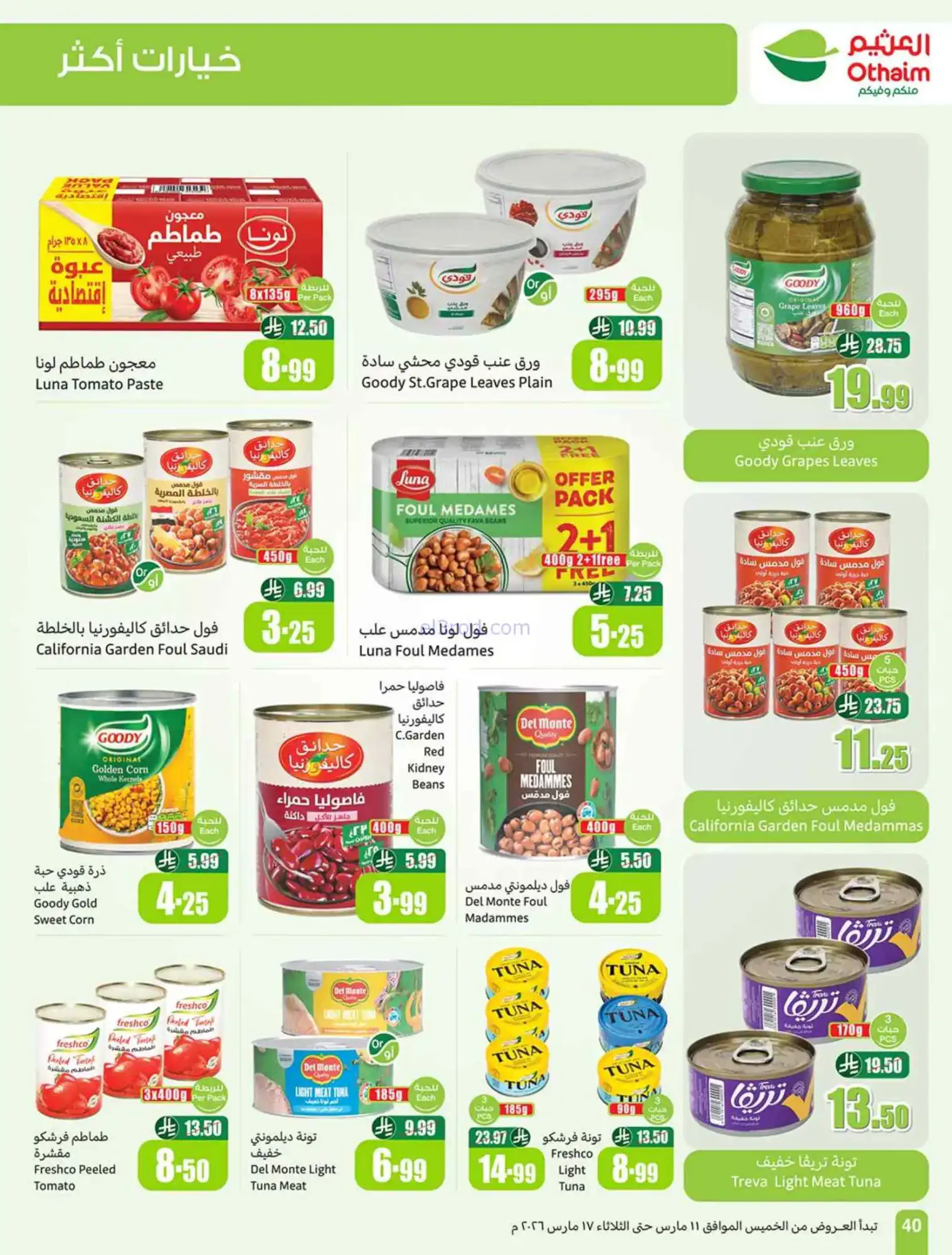 عروض العثيم السعودية|عيد الفطر|حتى 17-3-2026