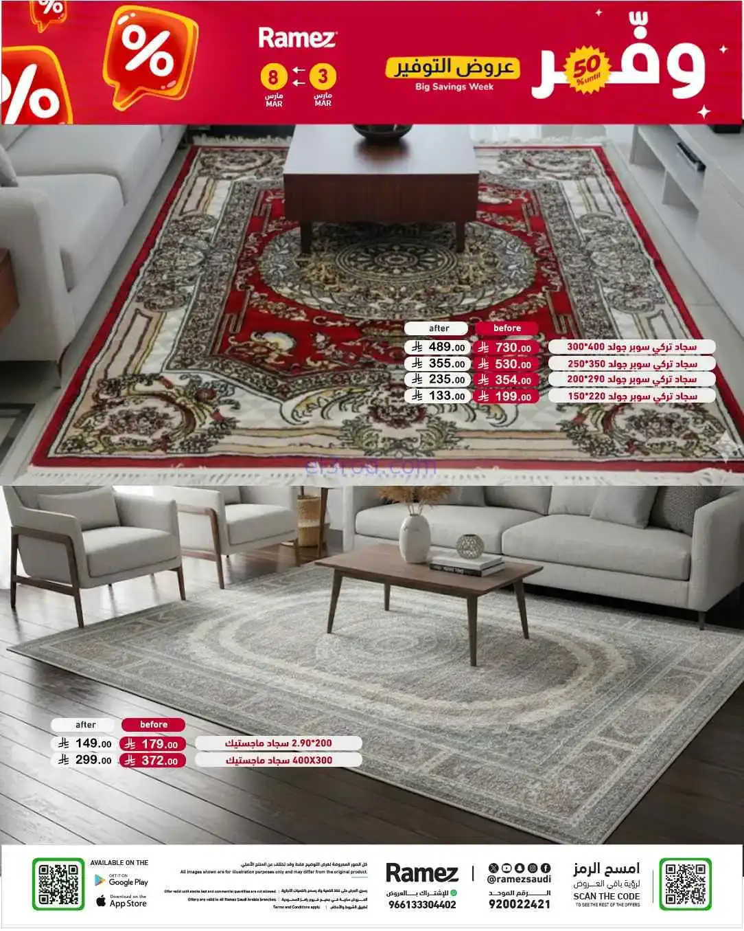 عروض رامز السعودية|وفر 50%|3 حتى 8-3-2026