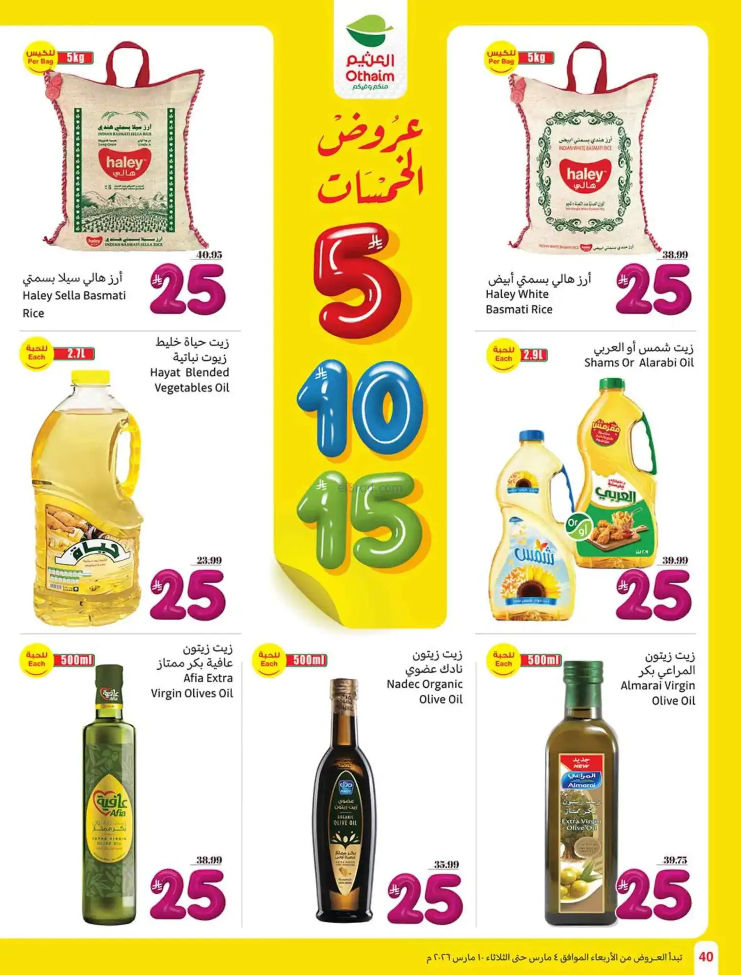 عروض العثيم السعودي|يعني بـ 5 ريال|حتى 10-3-2026