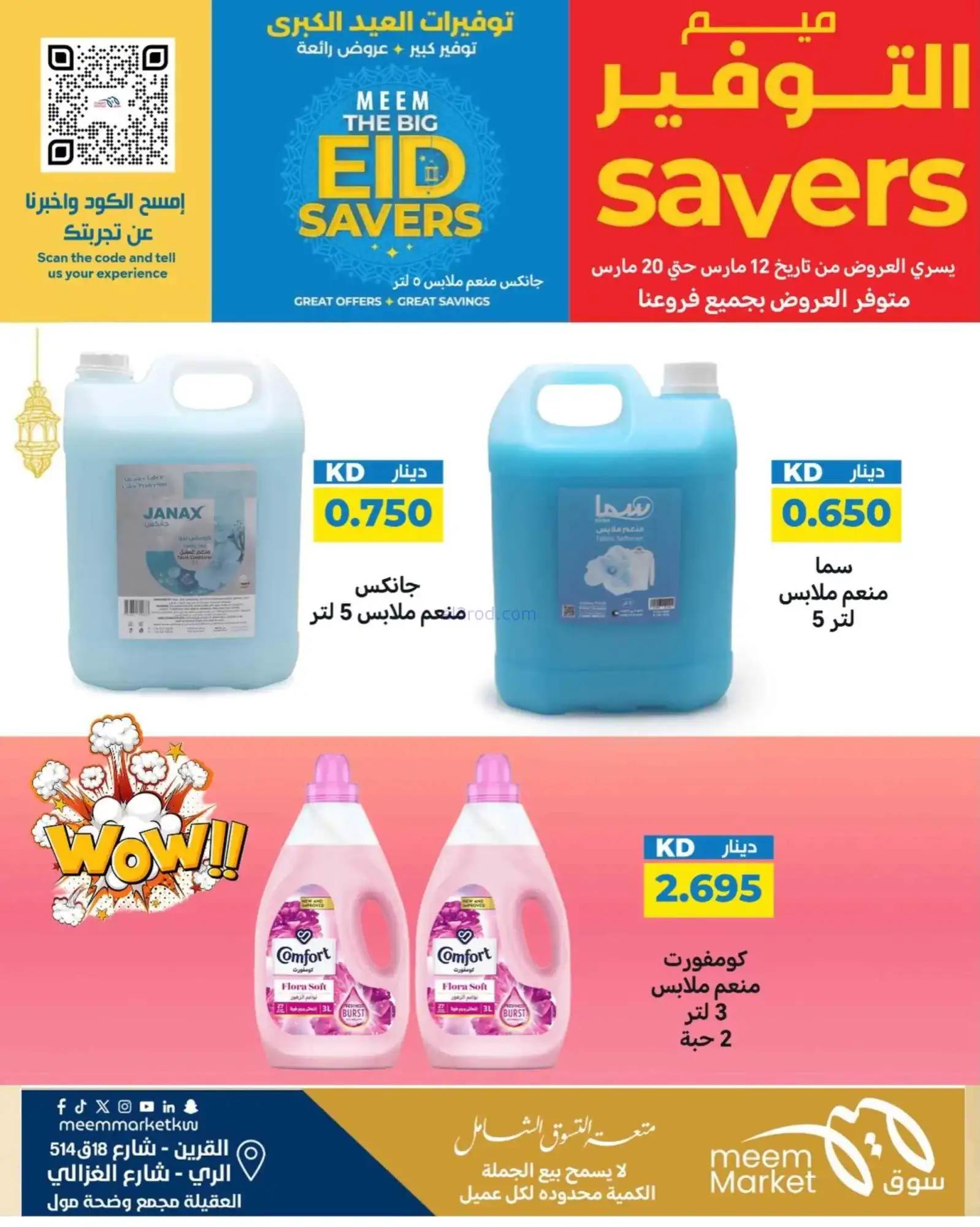 عروض سوق ميم ماركت كويت|عيد الفطر|حتى 22-3-2026