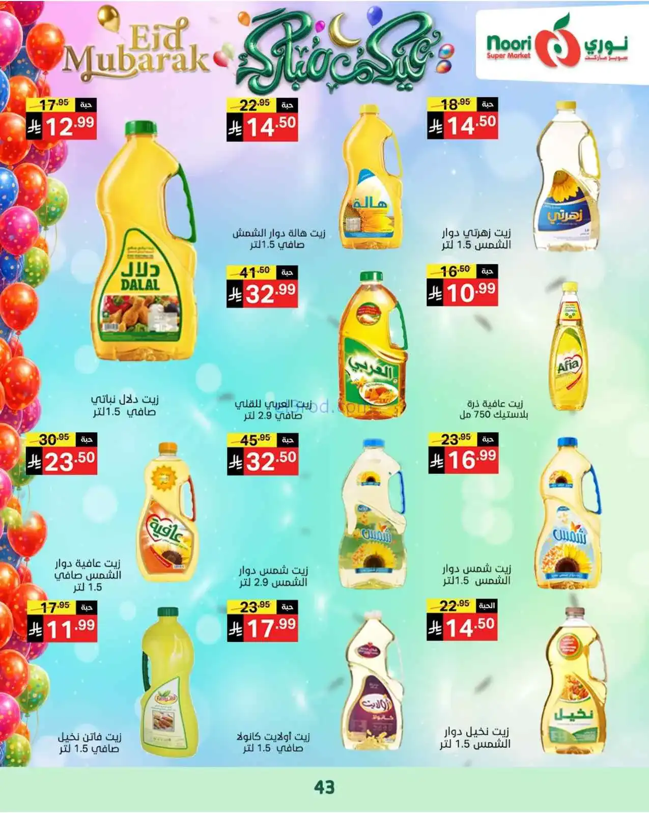 عروض نوري سوبرماركت السعودية|حتى 31-3-2026
