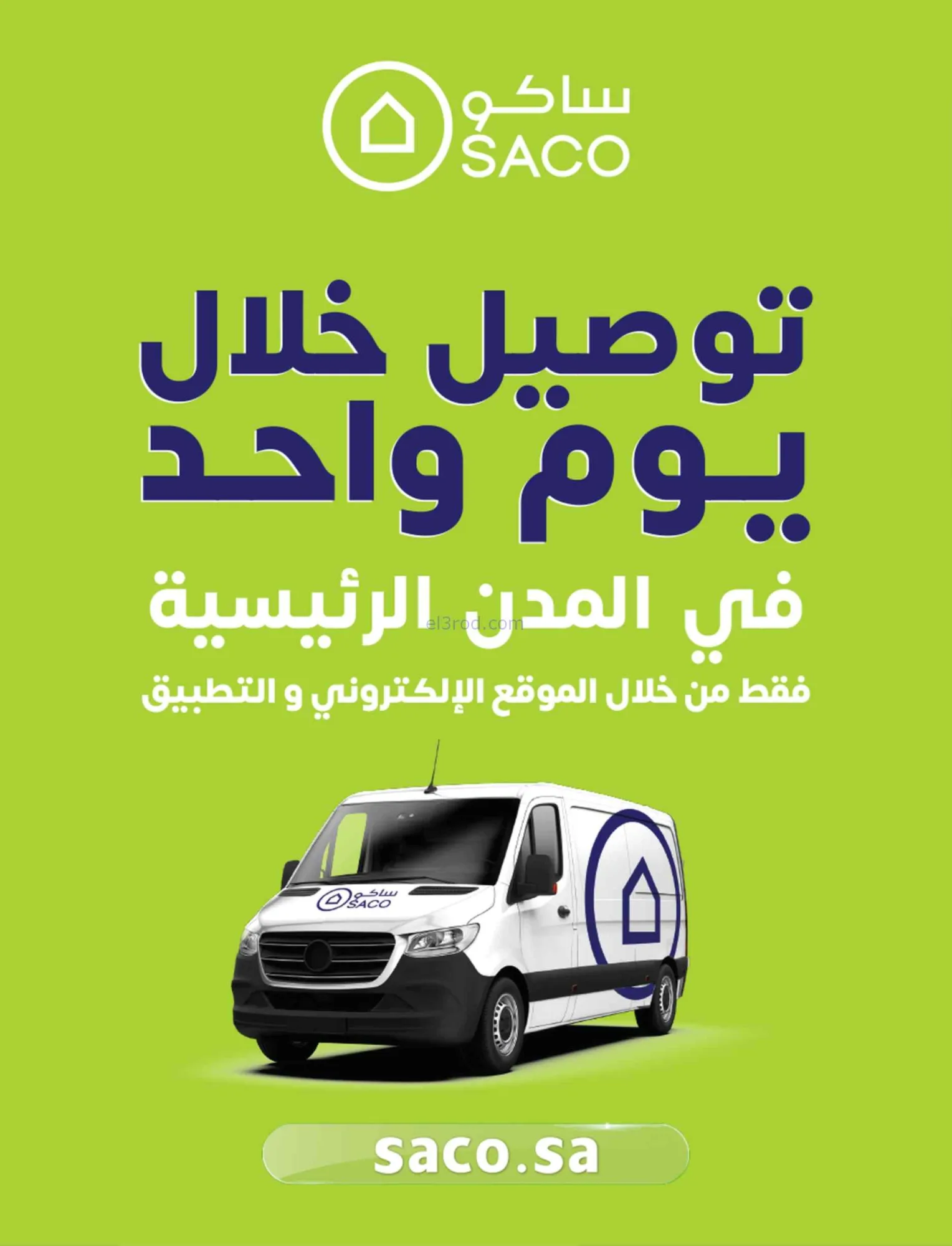 عروض ساكو السعودية|عيد فطر مبارك|حتى 28-3-2026