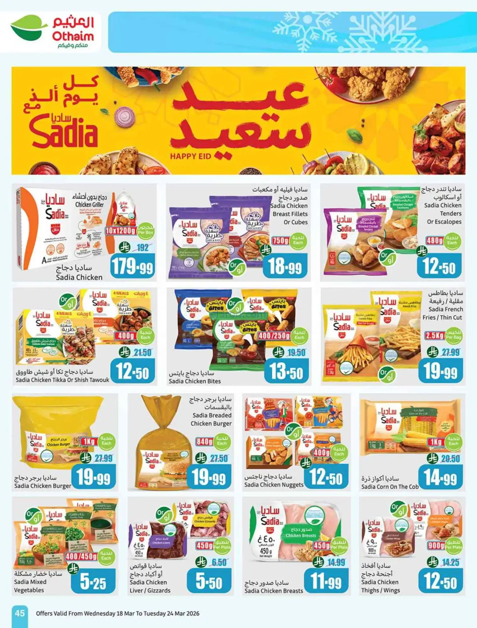 عروض أسواق العثيم سعودية|حلو العيد|حتى 24-3-2026