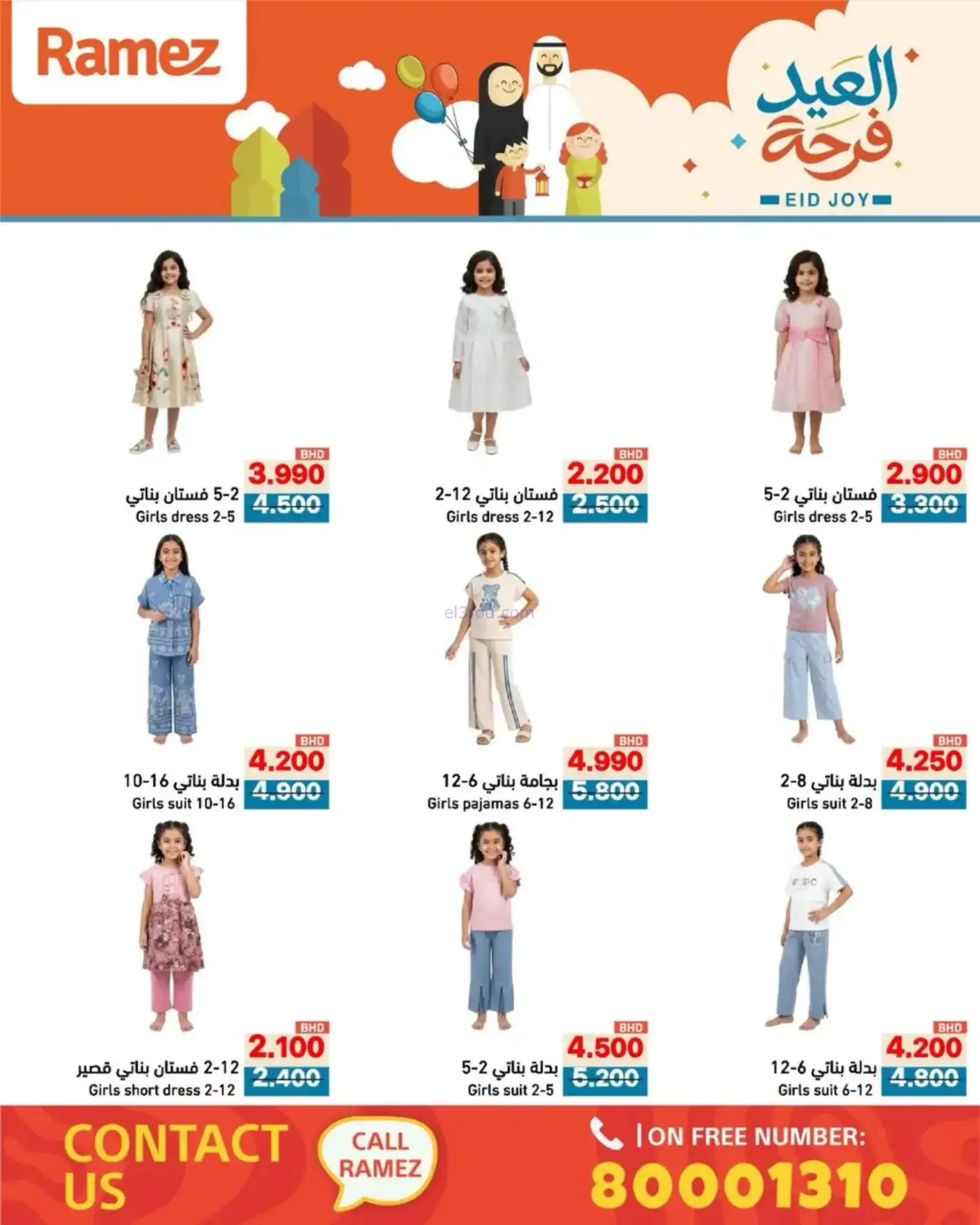 عروض اسواق رامز البحرين|العيد فرحة|حتى 23-3-2026