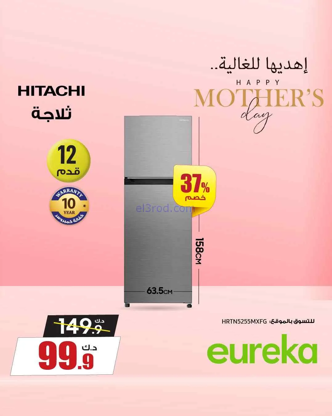 عروض يوريكا الكويت|إهديها للغالية|من 22-3-2026