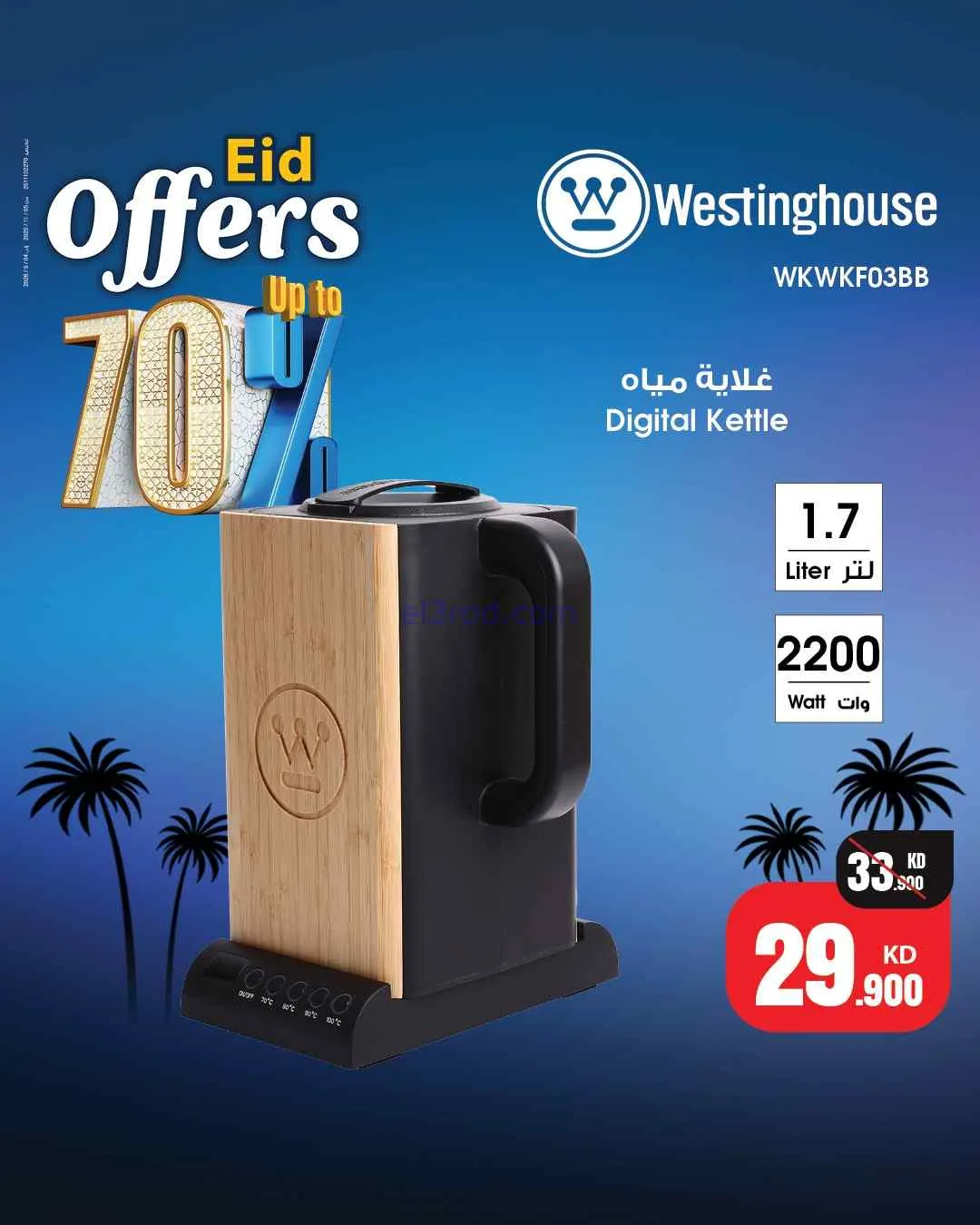 عروض بست اليوسفى كويت|70% عيد الفطر|من 22-3-2026