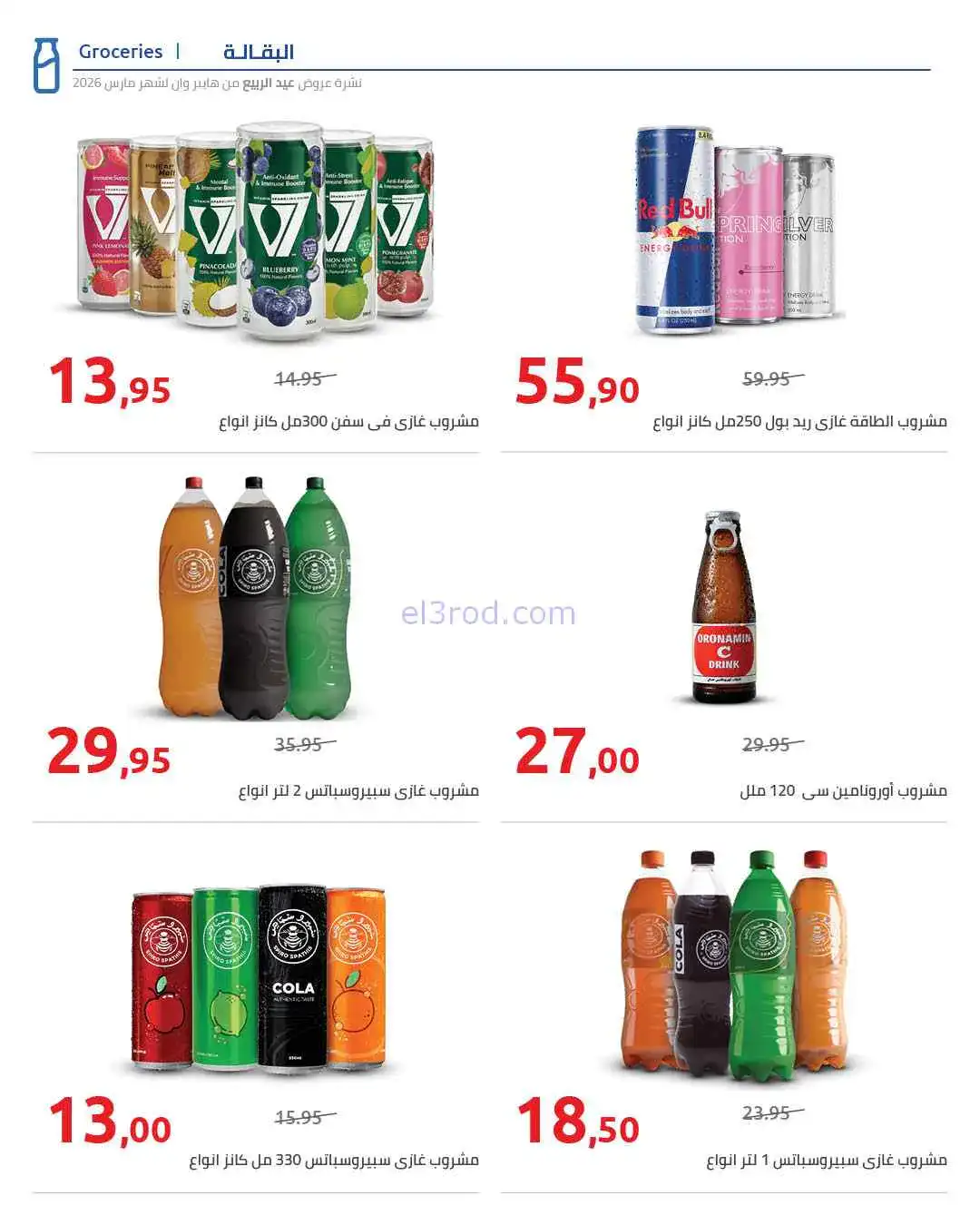 عروض هايبروان مصر|تصل الى 50%|25-3 حتى 5-4-2026