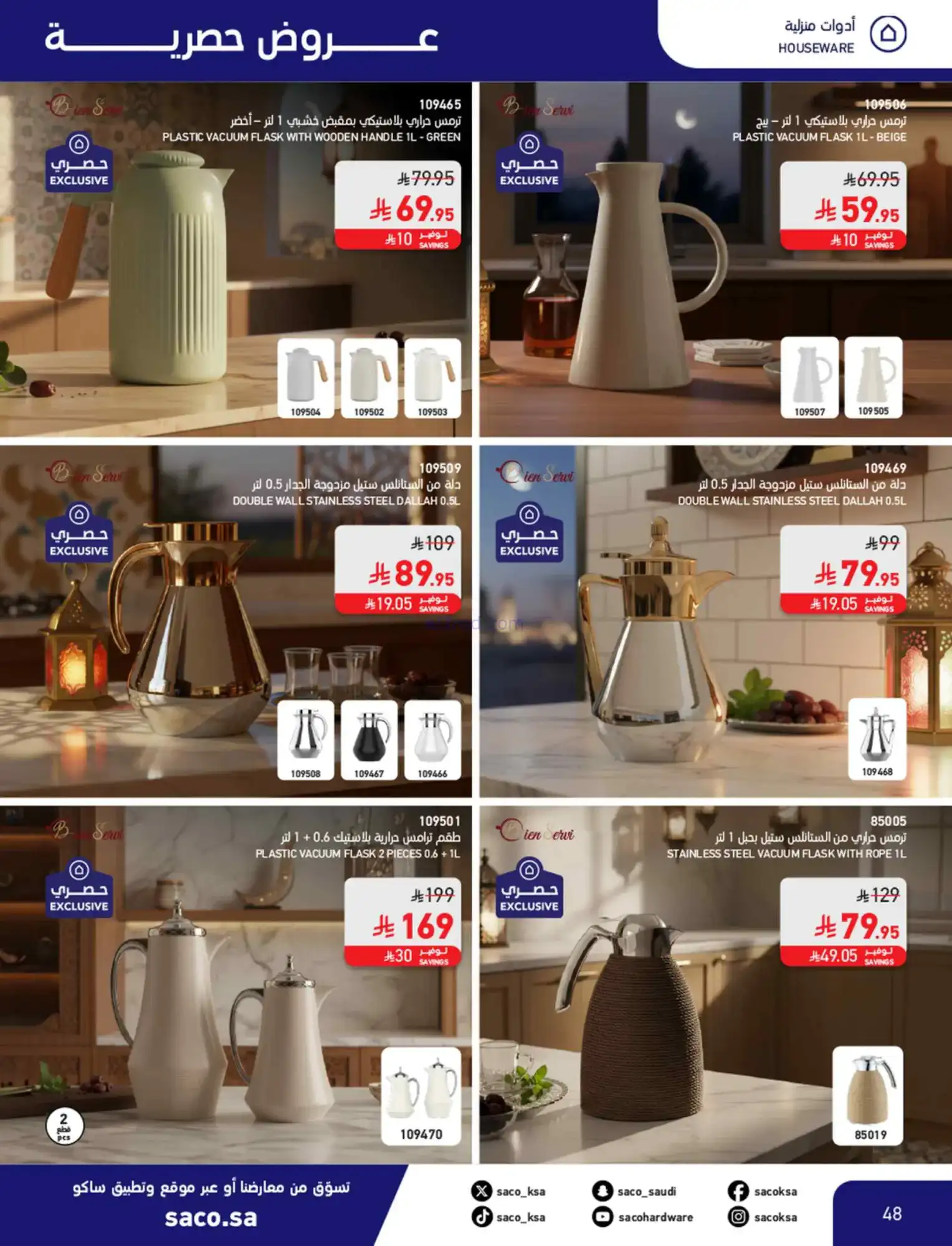عروض ساكو السعودية|عيد فطر مبارك|حتى 28-3-2026