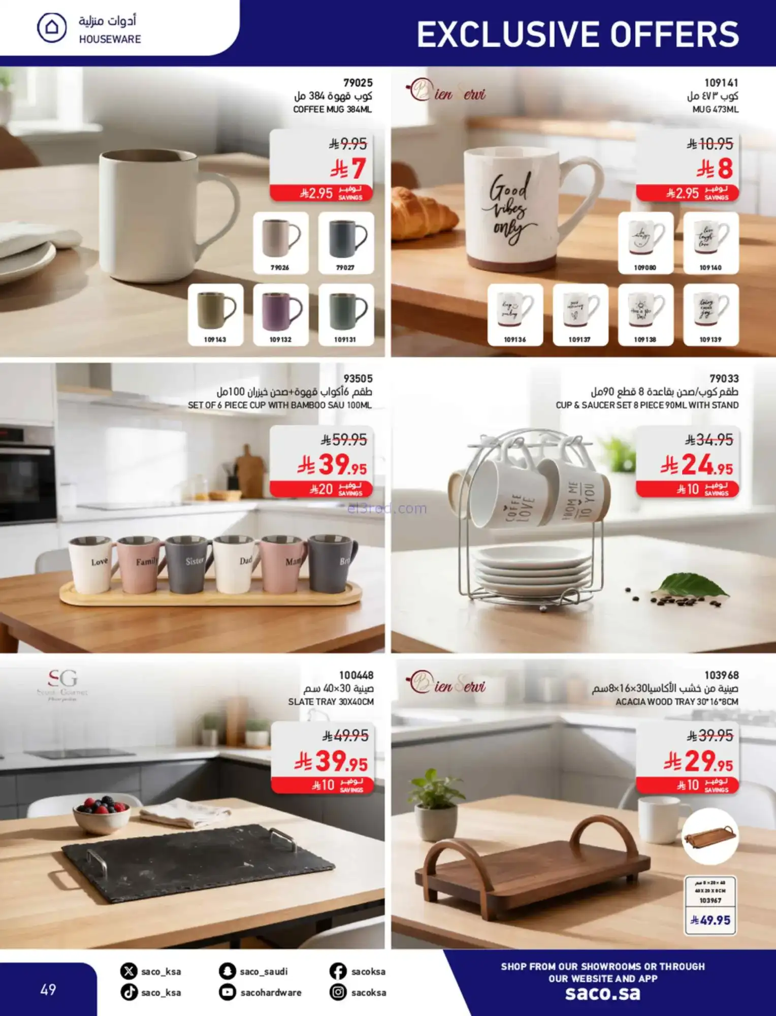 عروض ساكو السعودية|عيد فطر مبارك|حتى 28-3-2026