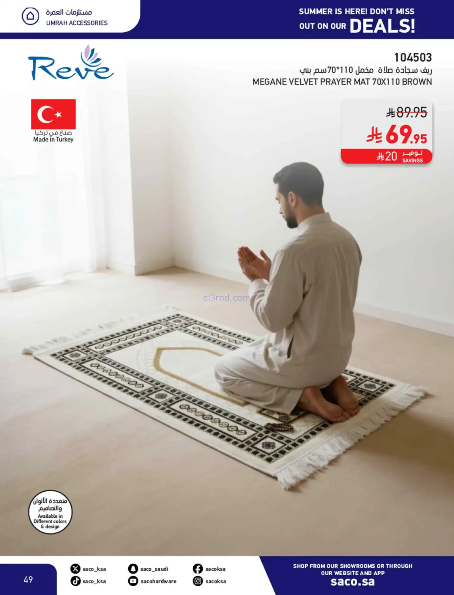 عروض ساكو السعودية|عروض الصيف|حتى 21-4-2026