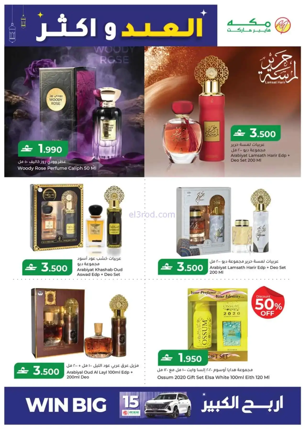 عروض مكة هايبرماركت عمان|عيد الفطر|حتى 22-3-2026