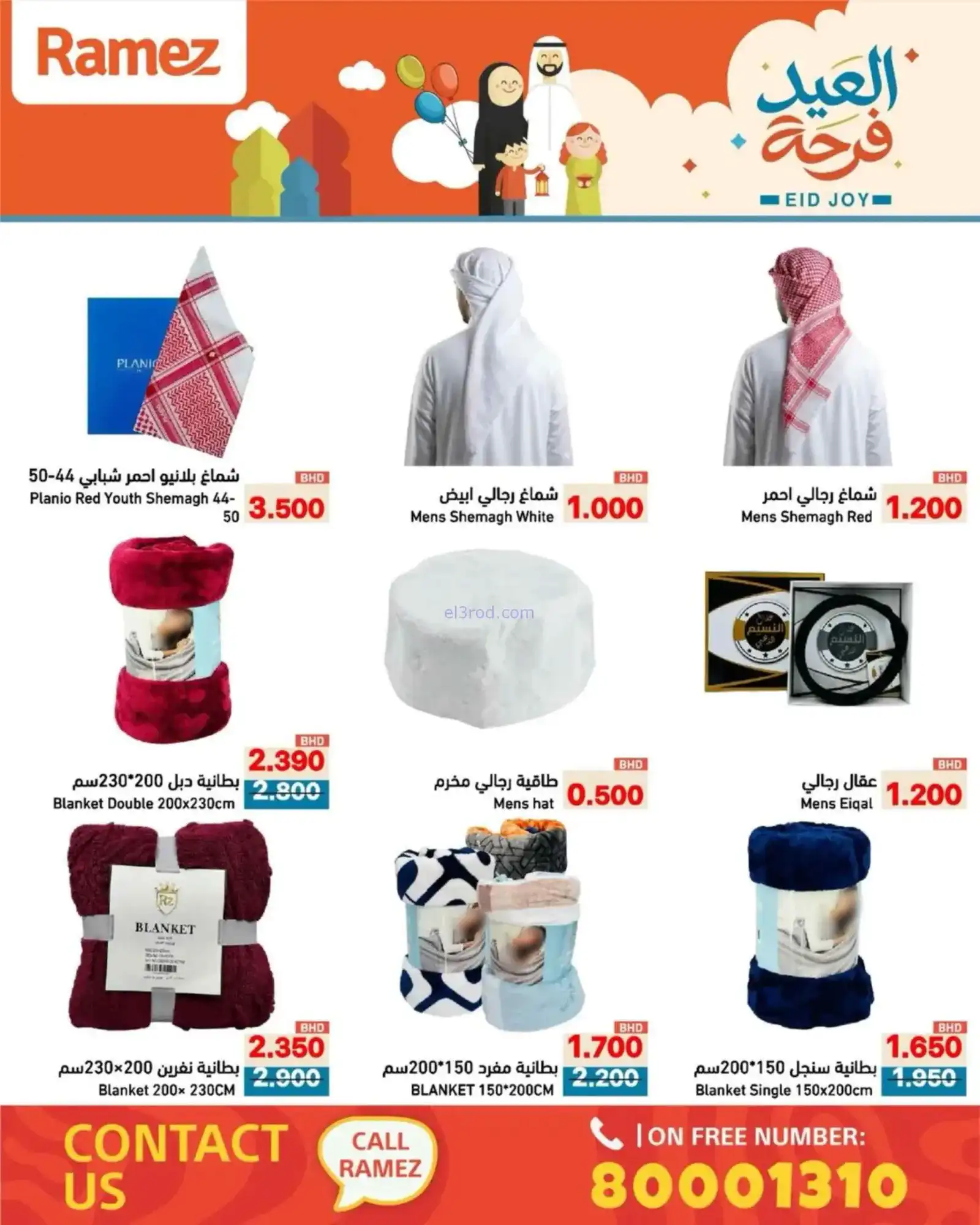 عروض اسواق رامز البحرين|العيد فرحة|حتى 23-3-2026