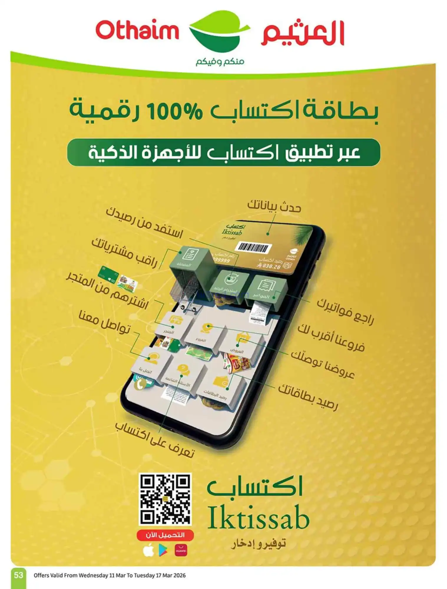 عروض العثيم السعودية|عيد الفطر|حتى 17-3-2026