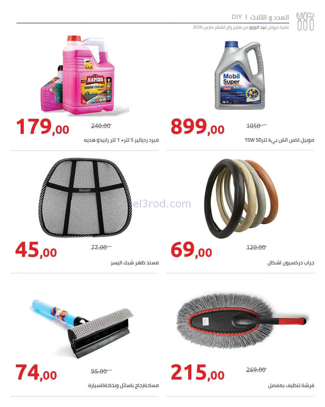 عروض هايبروان مصر|تصل الى 50%|25-3 حتى 5-4-2026