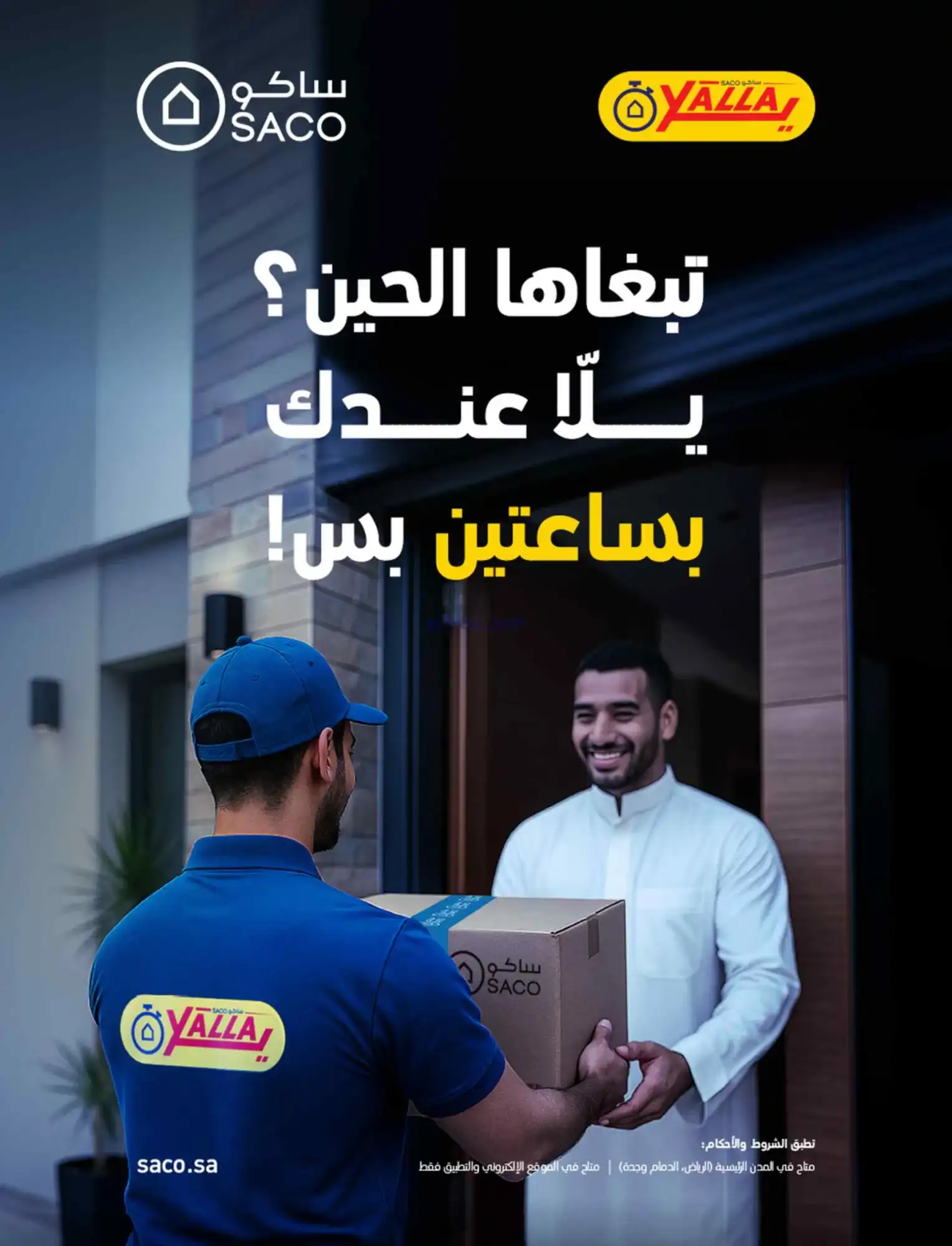 عروض ساكو السعودية|عيد فطر مبارك|حتى 28-3-2026