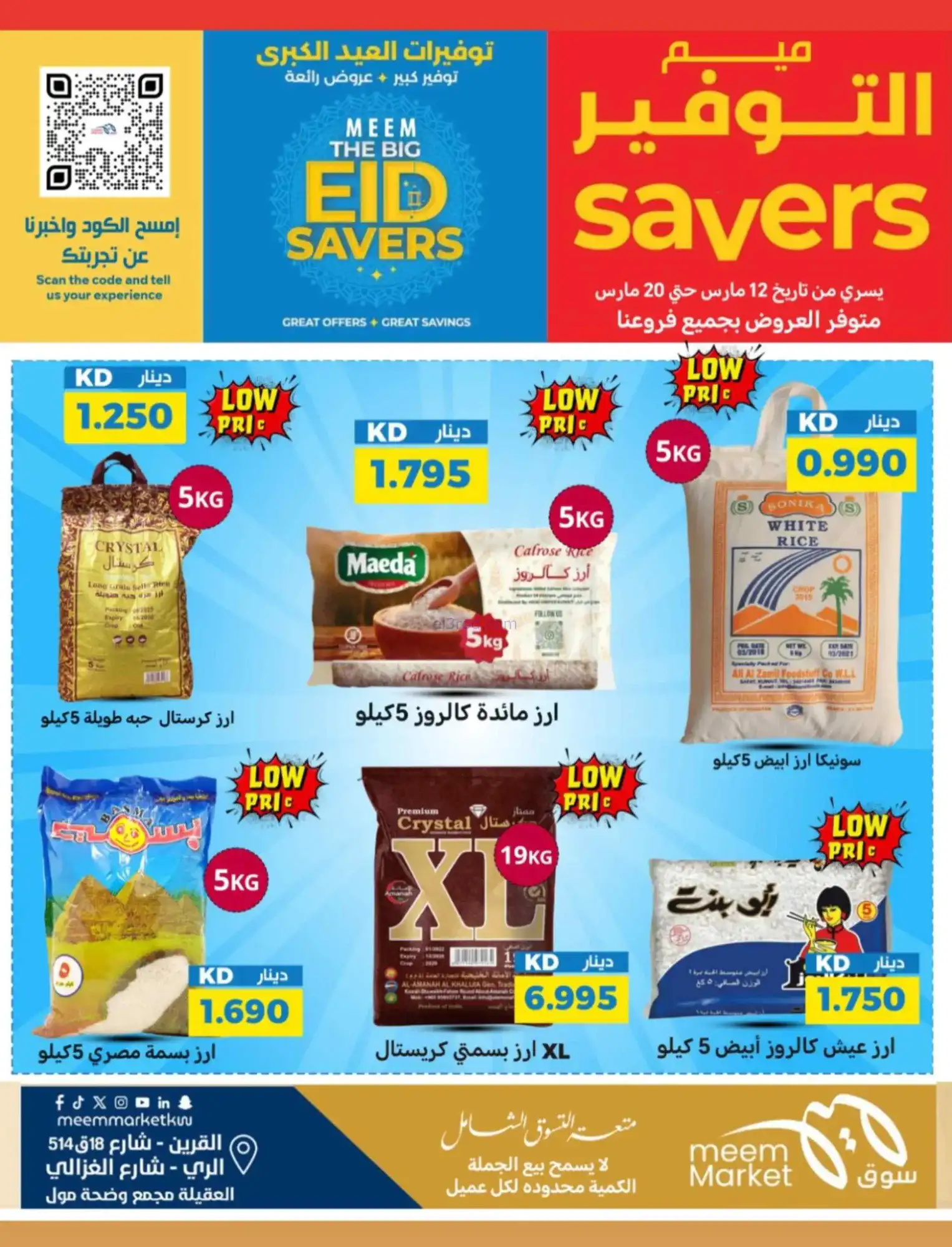 عروض سوق ميم ماركت كويت|عيد الفطر|حتى 22-3-2026