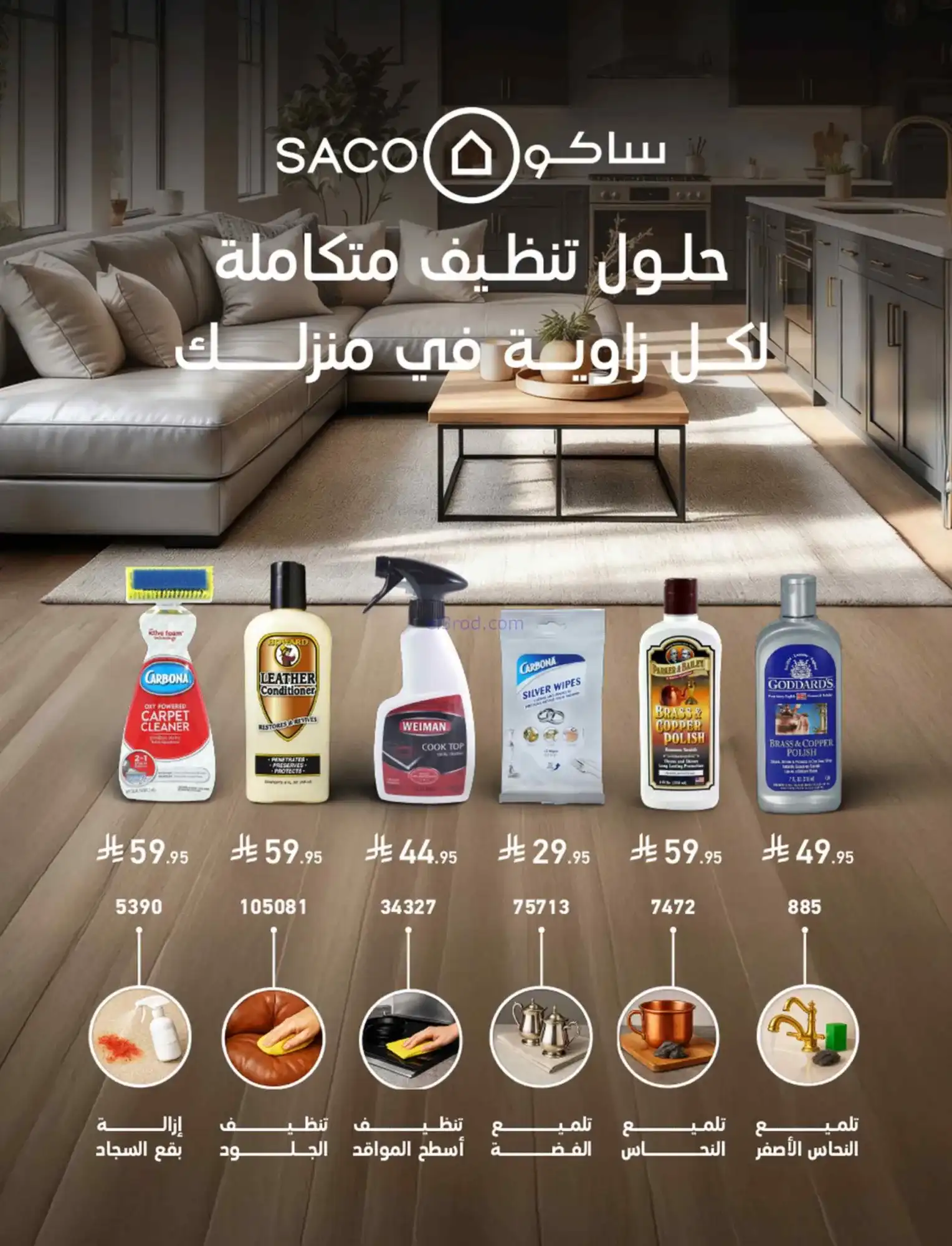 عروض ساكو السعودية|عروض الصيف|حتى 21-4-2026