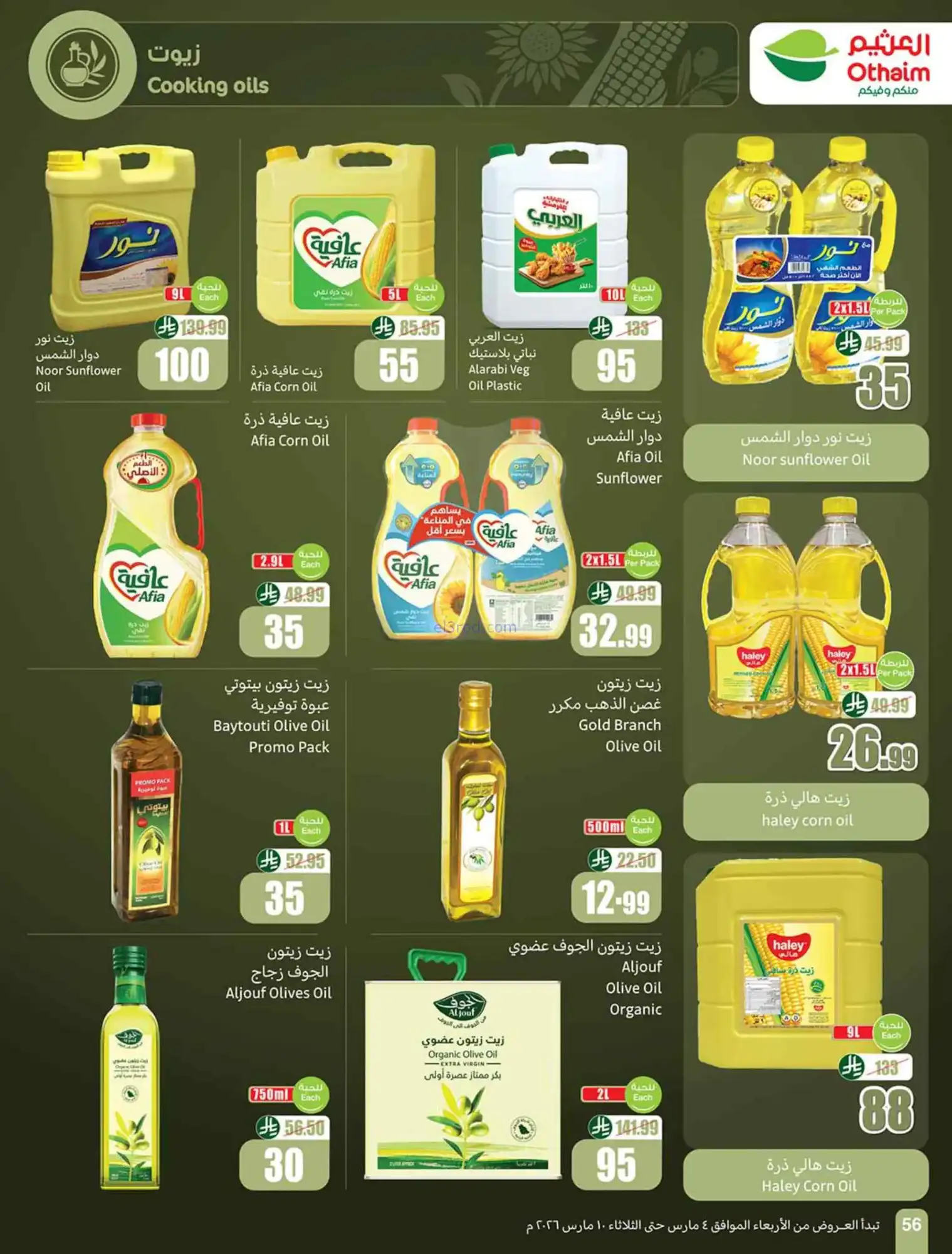 عروض العثيم السعودي|يعني بـ 5 ريال|حتى 10-3-2026
