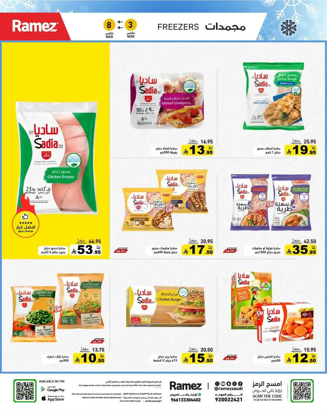 عروض رامز السعودية|وفر 50%|3 حتى 8-3-2026