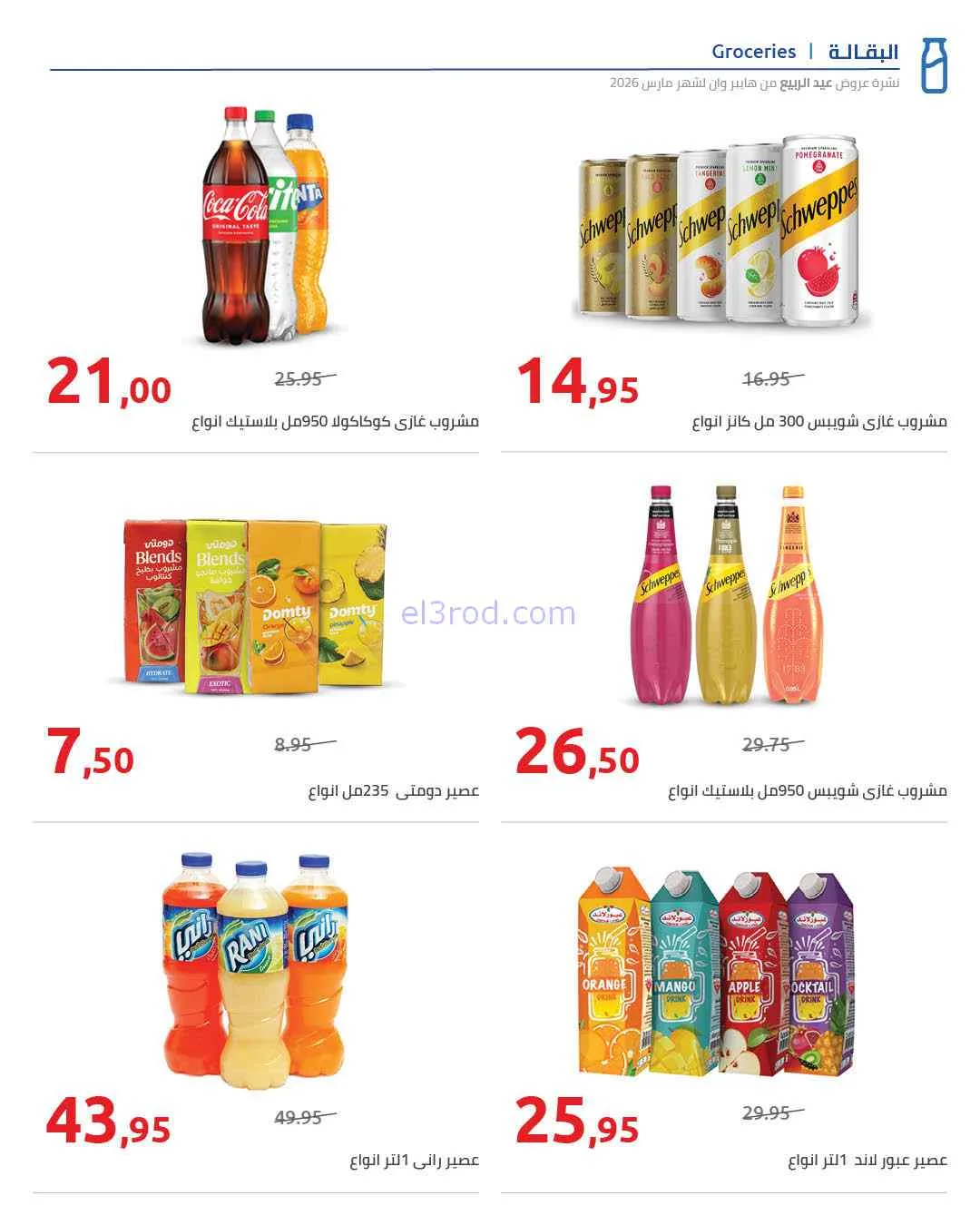 عروض هايبروان مصر|تصل الى 50%|25-3 حتى 5-4-2026