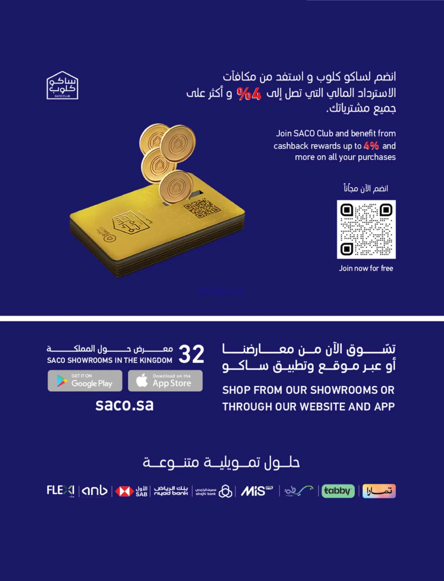 عروض ساكو السعودية|عروض الصيف|حتى 21-4-2026