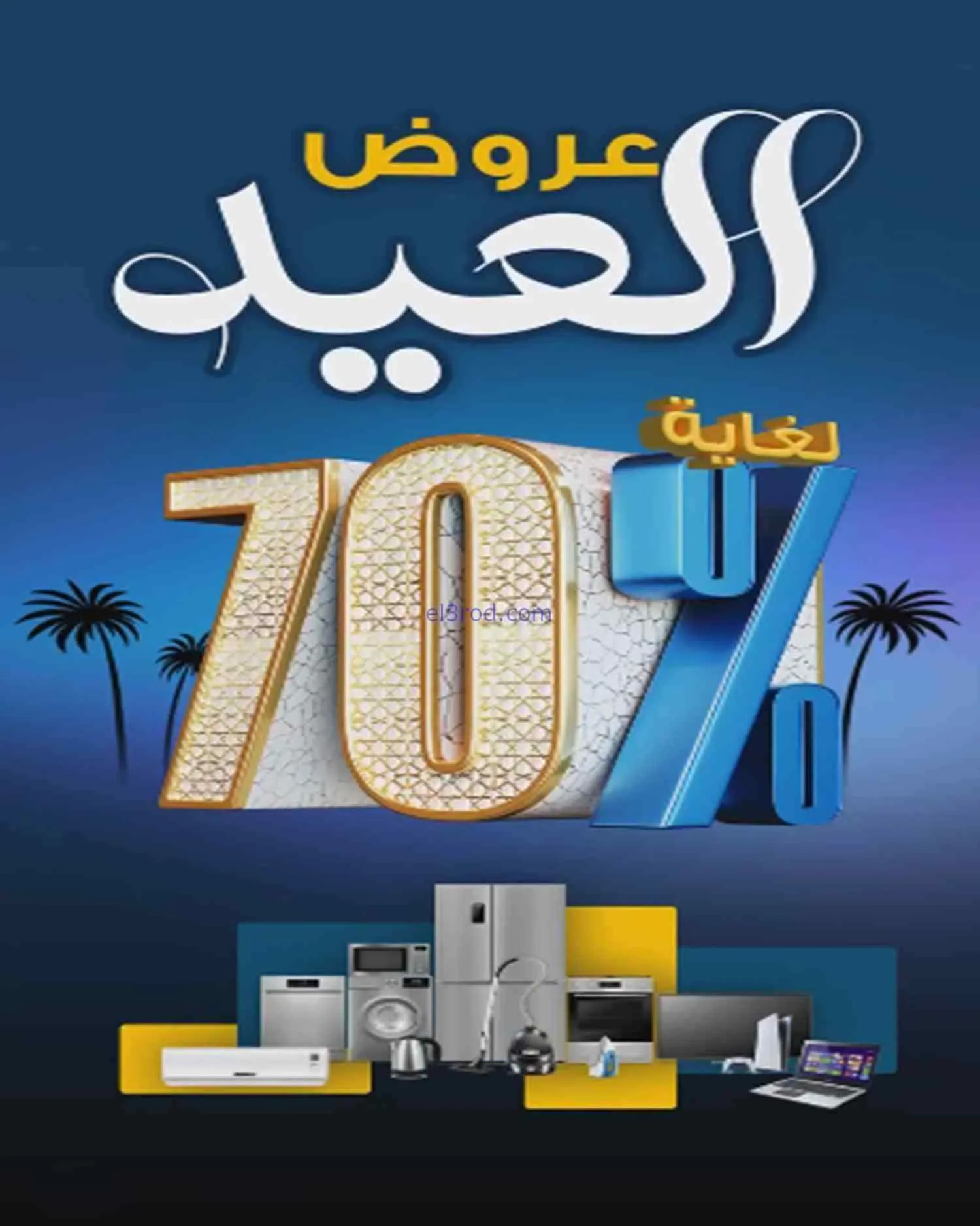 عروض بست اليوسفى كويت|70% عيد الفطر|من 22-3-2026
