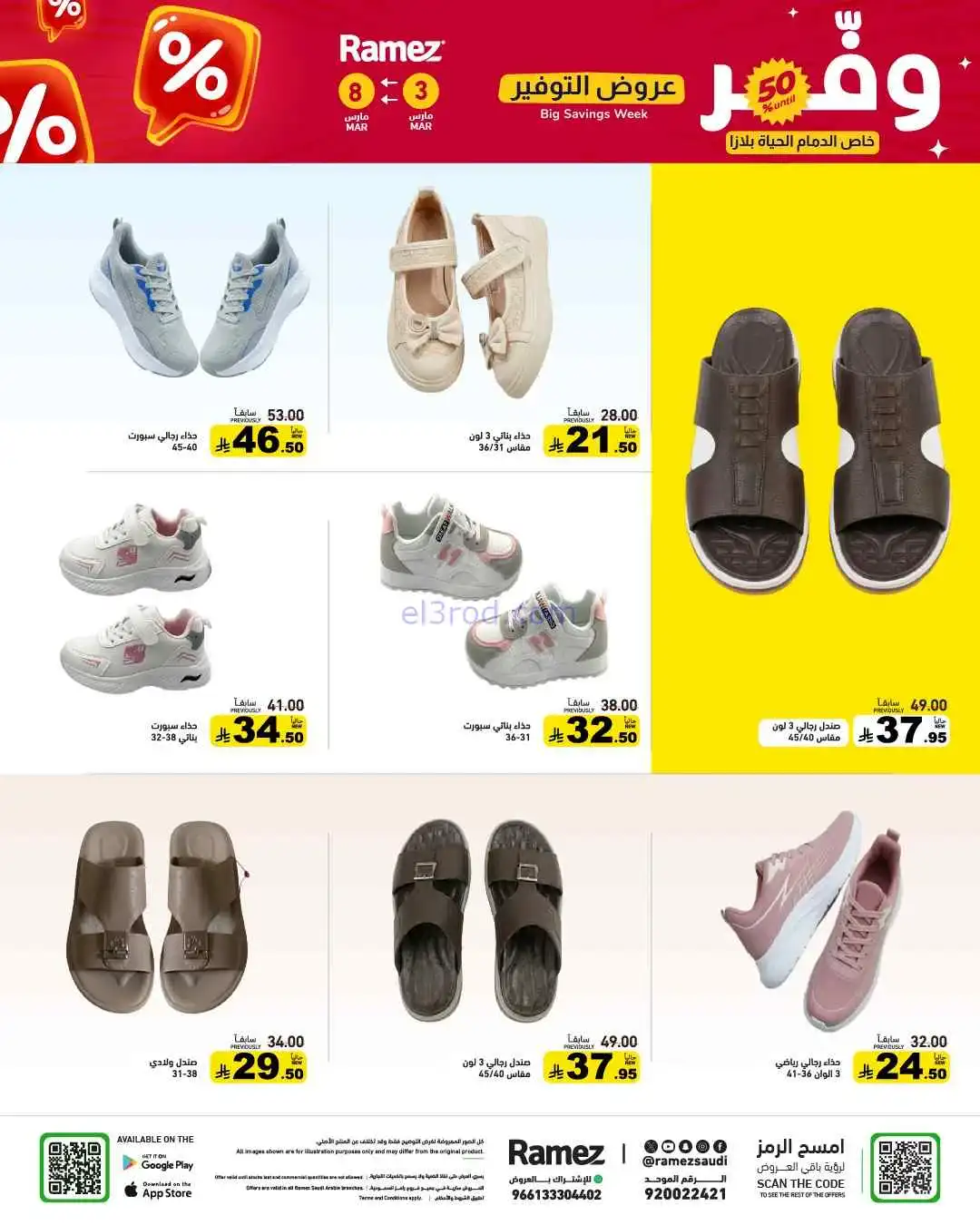 عروض رامز السعودية|وفر 50%|3 حتى 8-3-2026