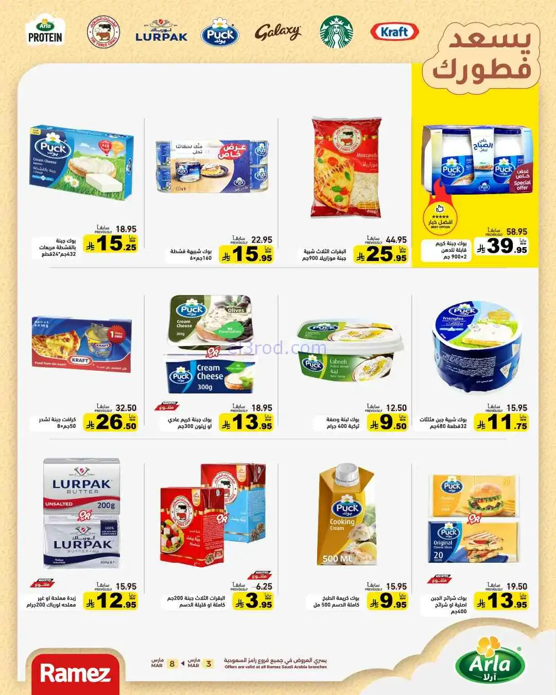 عروض رامز السعودية|وفر 50%|3 حتى 8-3-2026