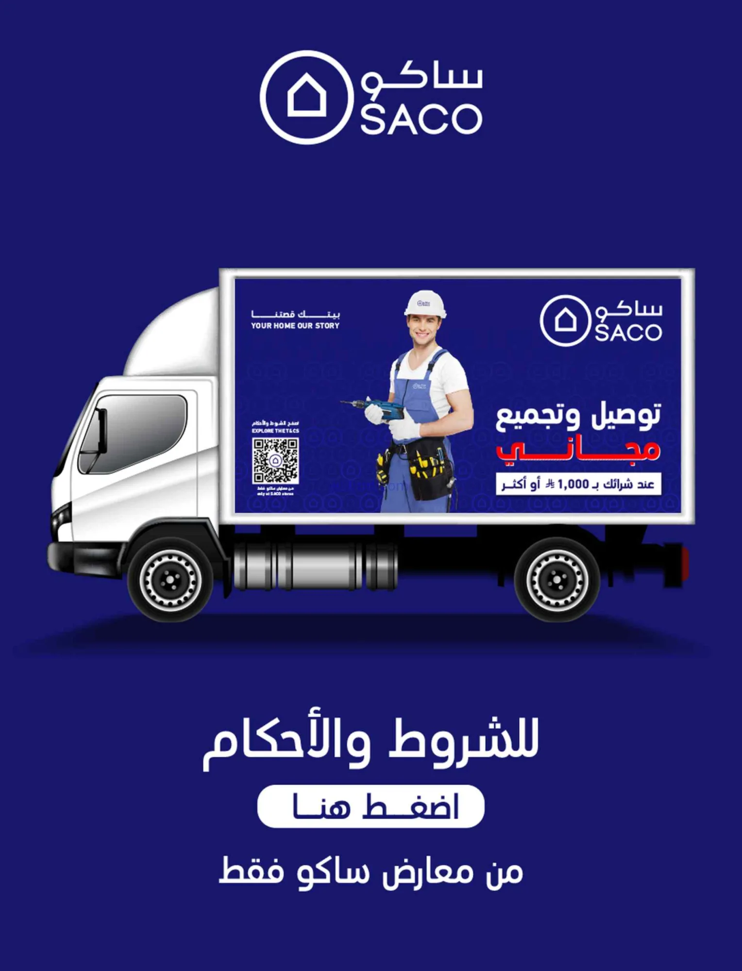 عروض ساكو السعودية|عيد فطر مبارك|حتى 28-3-2026