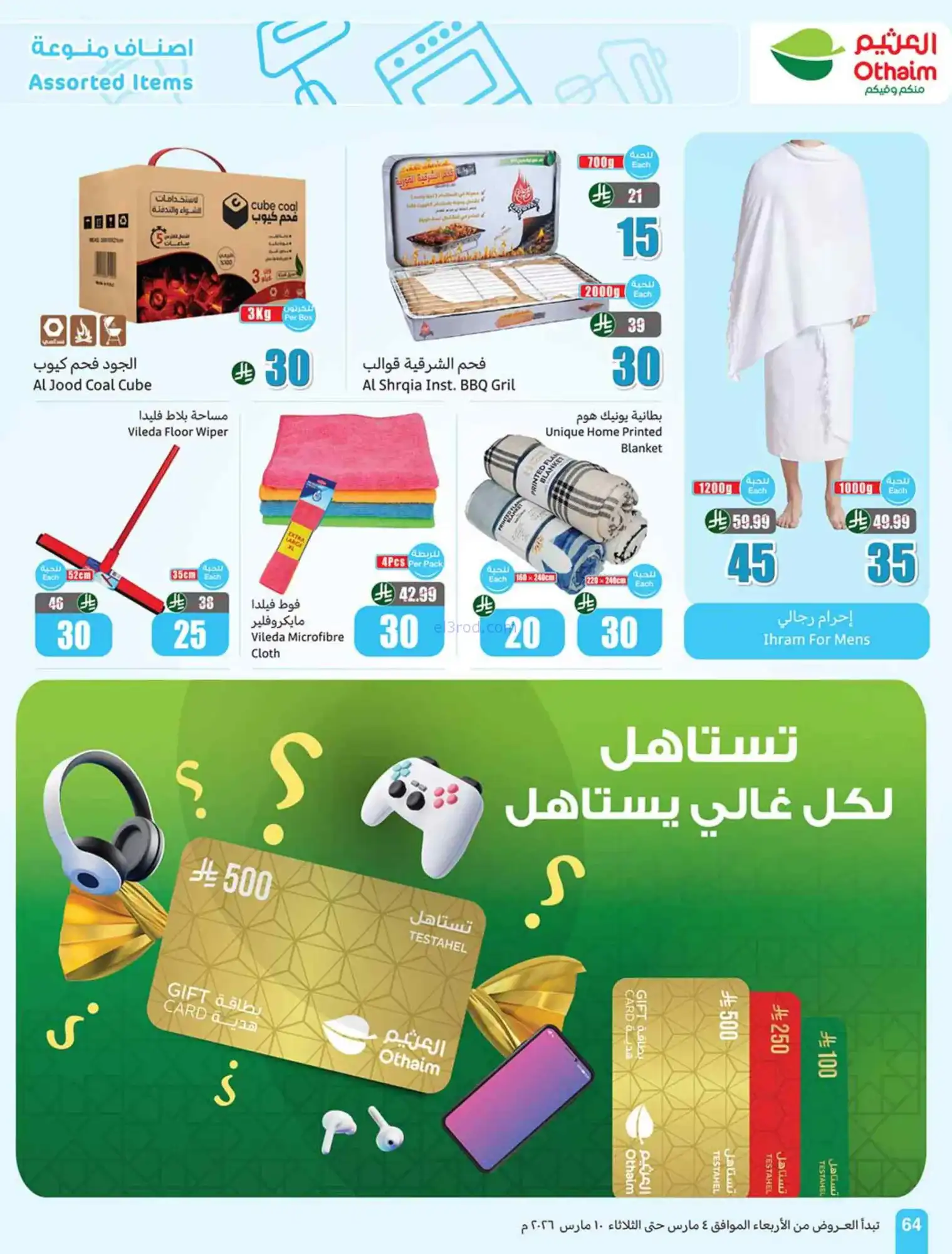 عروض العثيم السعودي|يعني بـ 5 ريال|حتى 10-3-2026
