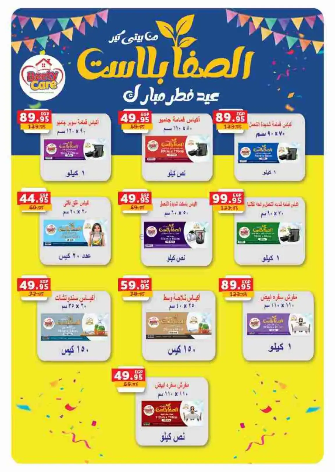 عروض بنده مصر|عيد الفطر|حتى 24-3-2026