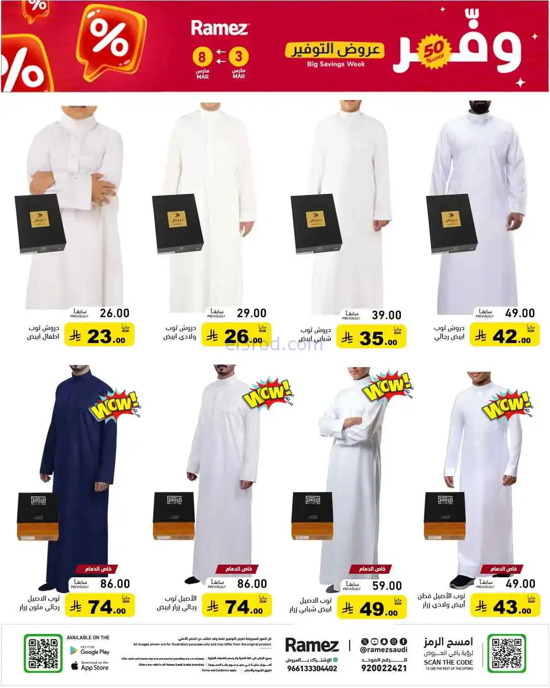 عروض رامز السعودية|وفر 50%|3 حتى 8-3-2026